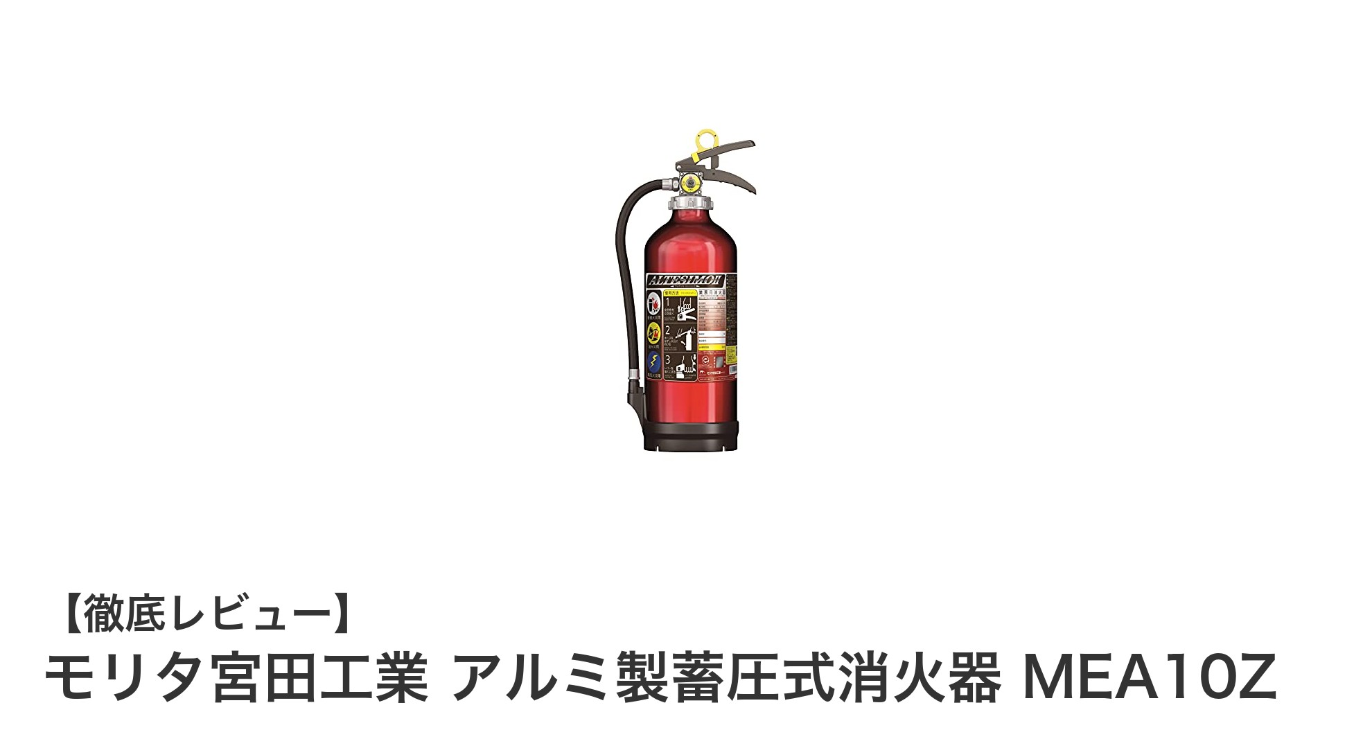モリタ宮田工業のアルミ製蓄圧式消火器MEA10Zで安心の火災対策を実現！