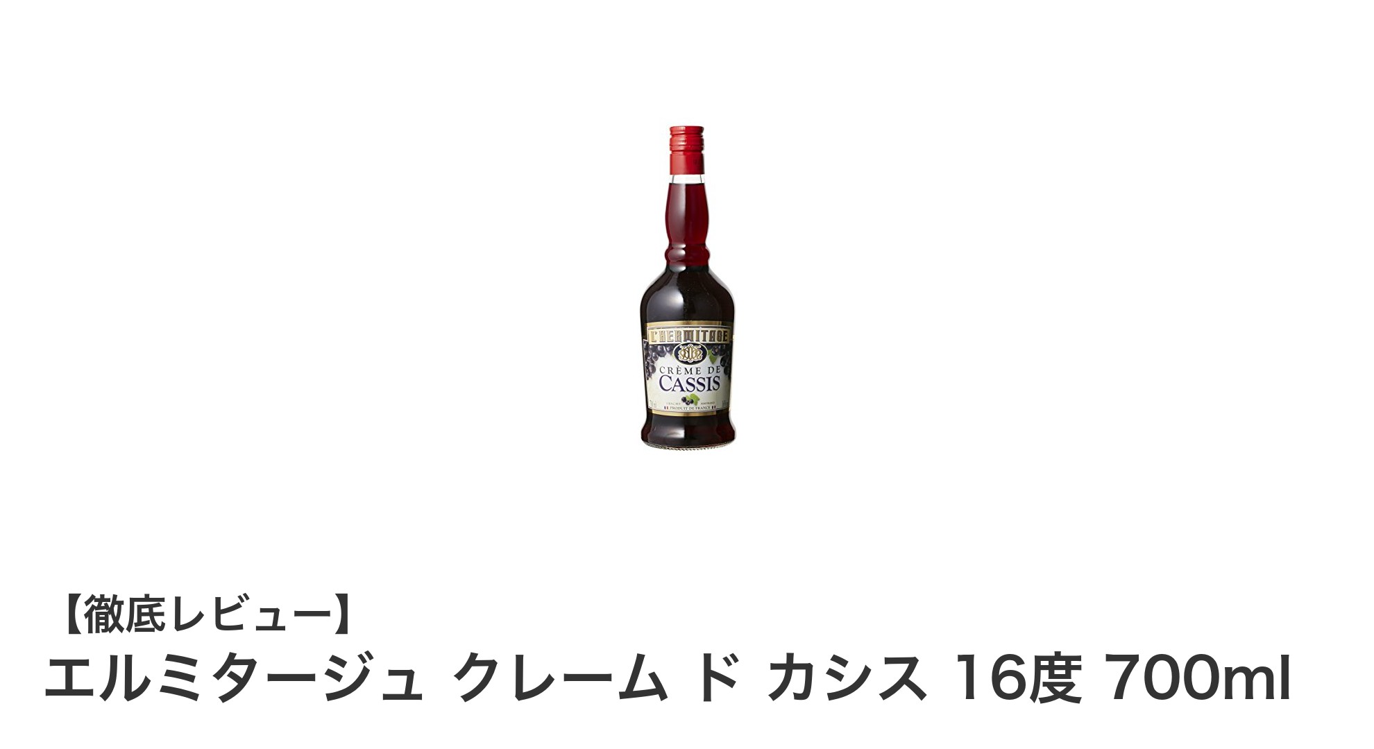 伝統と風味が織りなす極上カシスリキュール「エルミタージュ クレーム ド カシス」