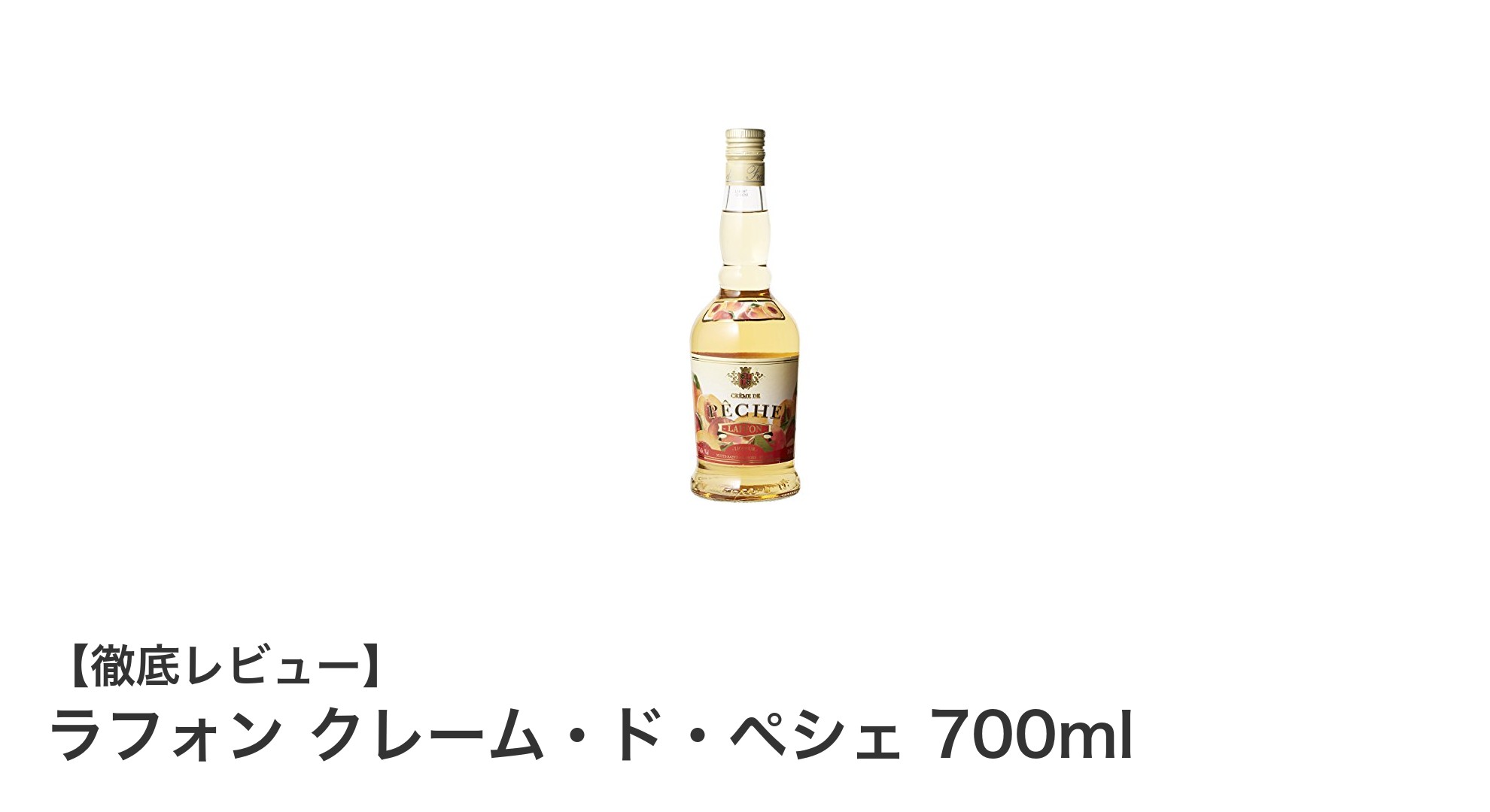 フランス産ピーチリキュール「ラフォン クレーム・ド・ペシェ」700mlの魅力と使い方