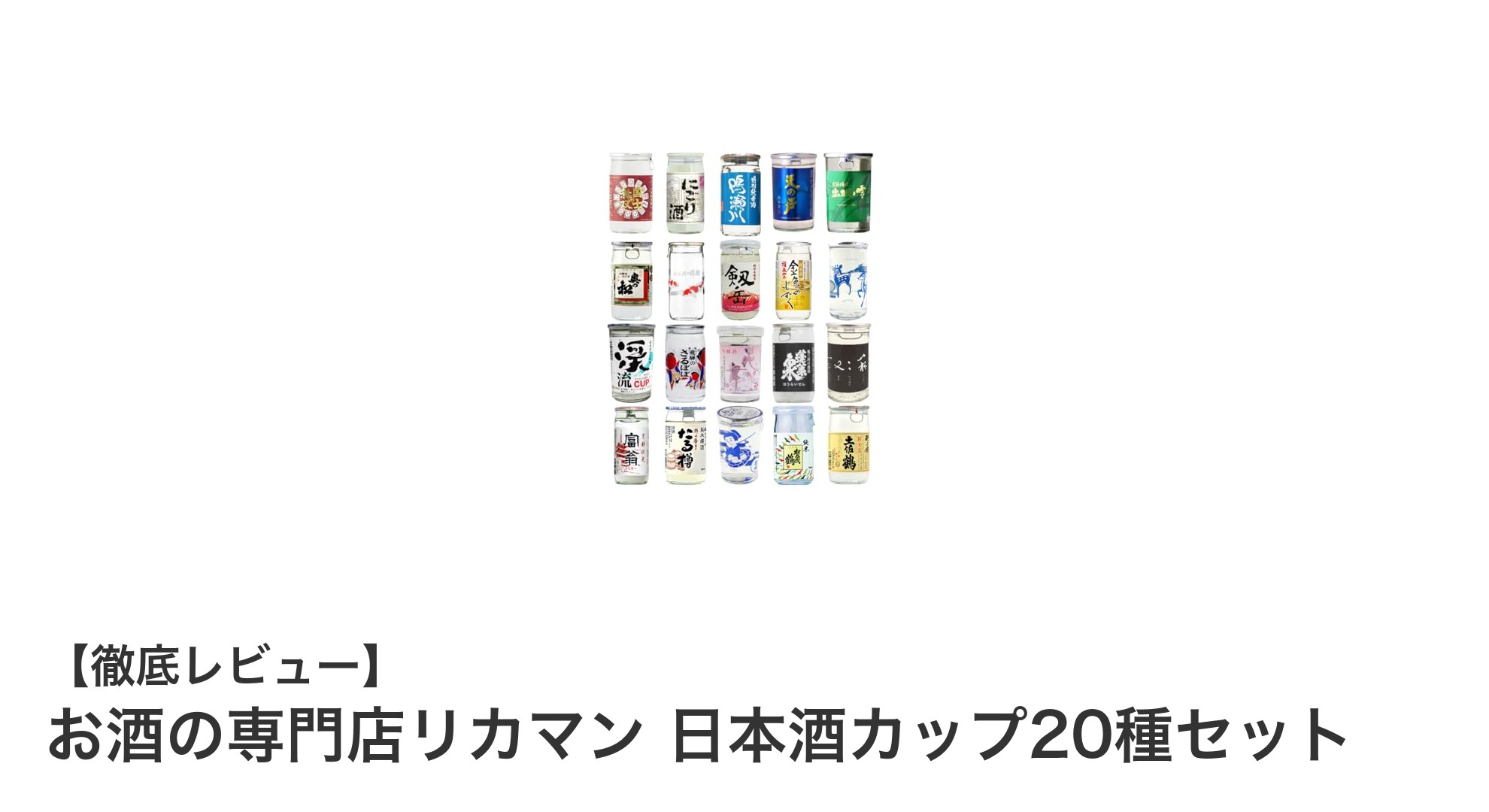全国の厳選地酒を楽しむ!お酒の専門店リカマンの日本酒カップ20種セットレビュー