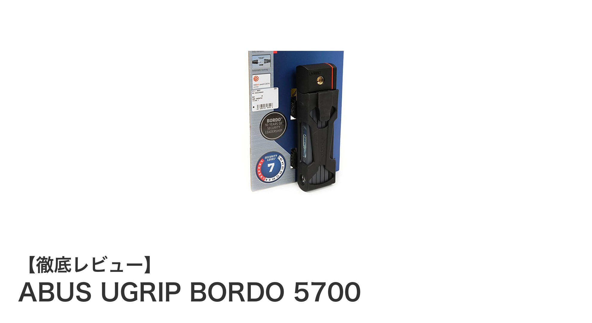 ABUS UGRIP BORDO 5700で自転車の防犯を強化しよう！折りたたみ式で持ち運びも便利な高セキュリティロック