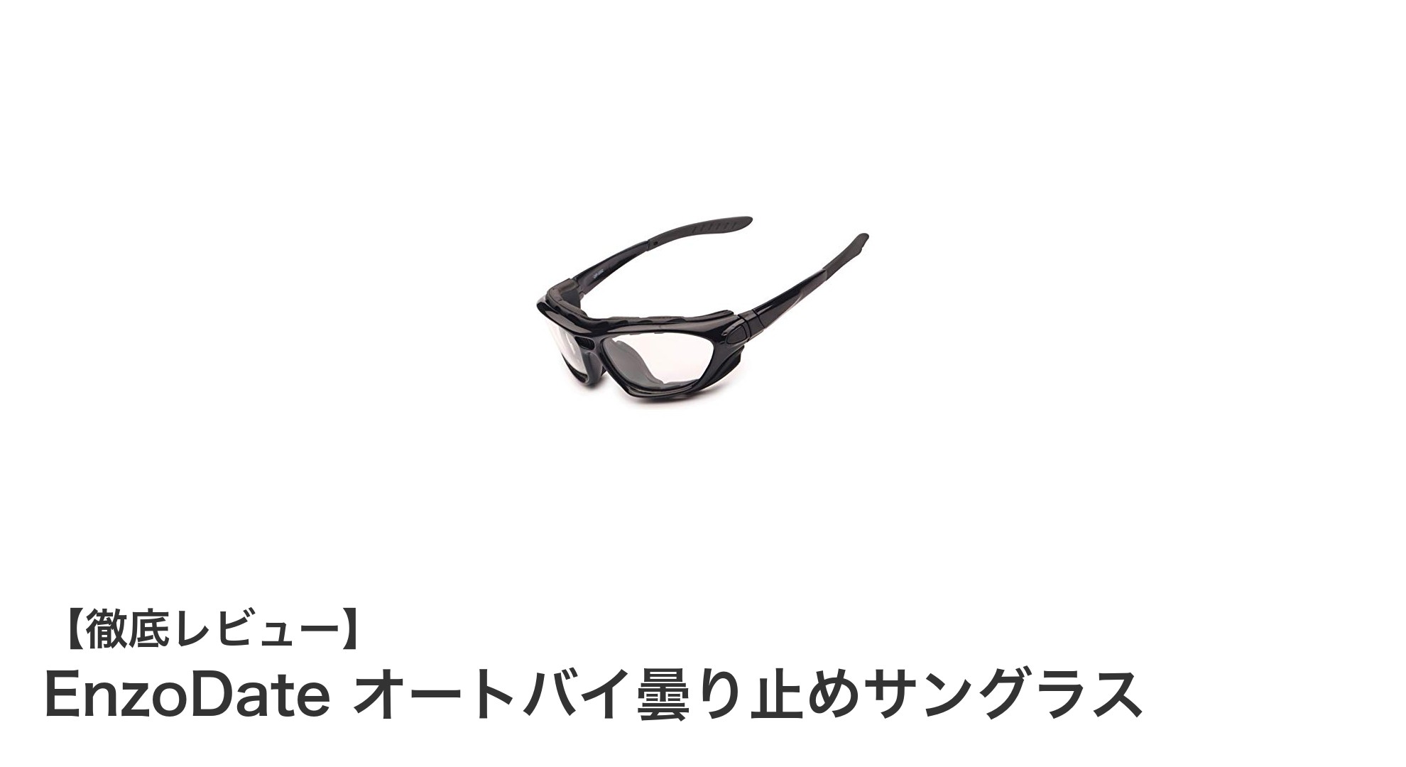 昼夜問わず快適!EnzoDateのオートバイ曇り止めサングラスで視界クリア&目をしっかり保護