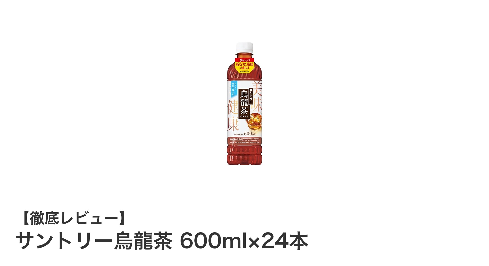毎日の健康習慣に最適！サントリー烏龍茶600ml×24本セットの魅力とは？