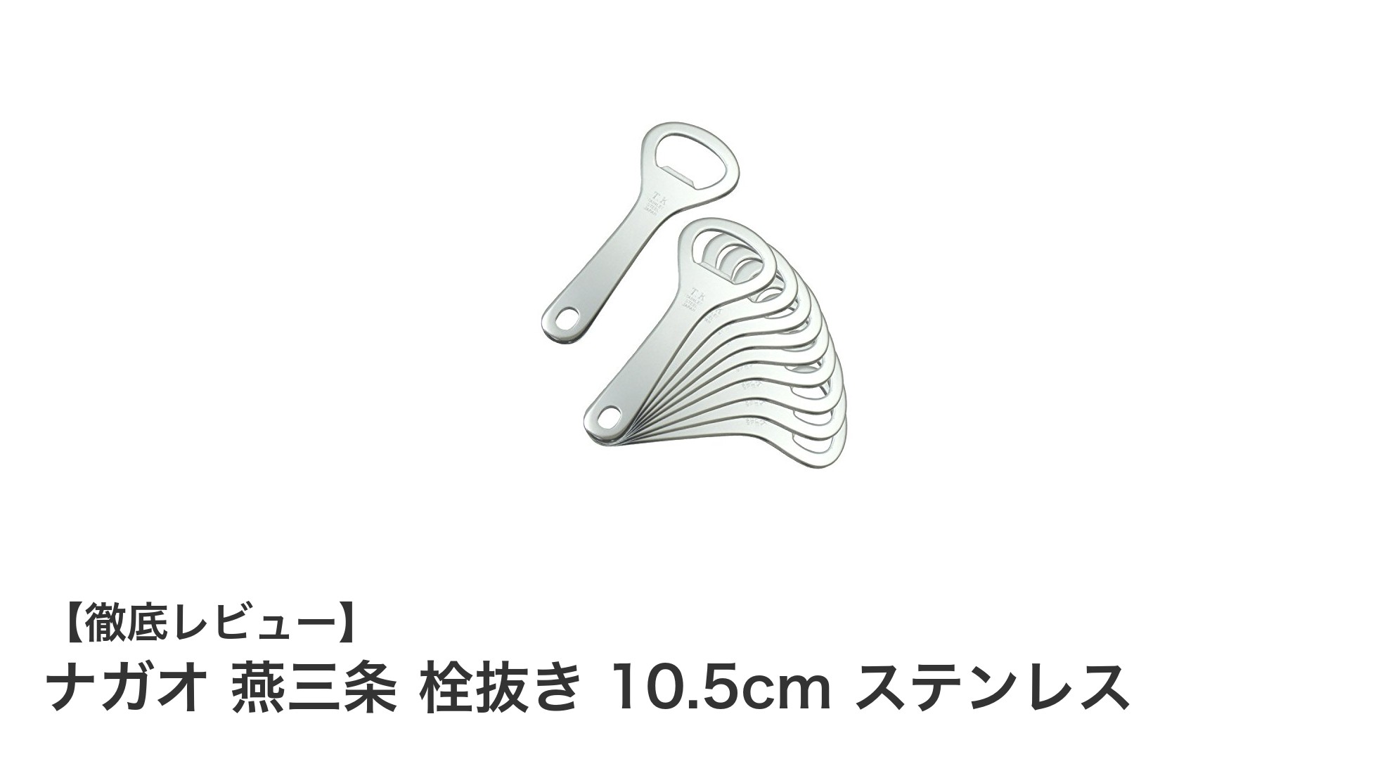 ナガオ 燕三条製ステンレス栓抜き:コンパクトで業務用対応の高耐久性アイテム