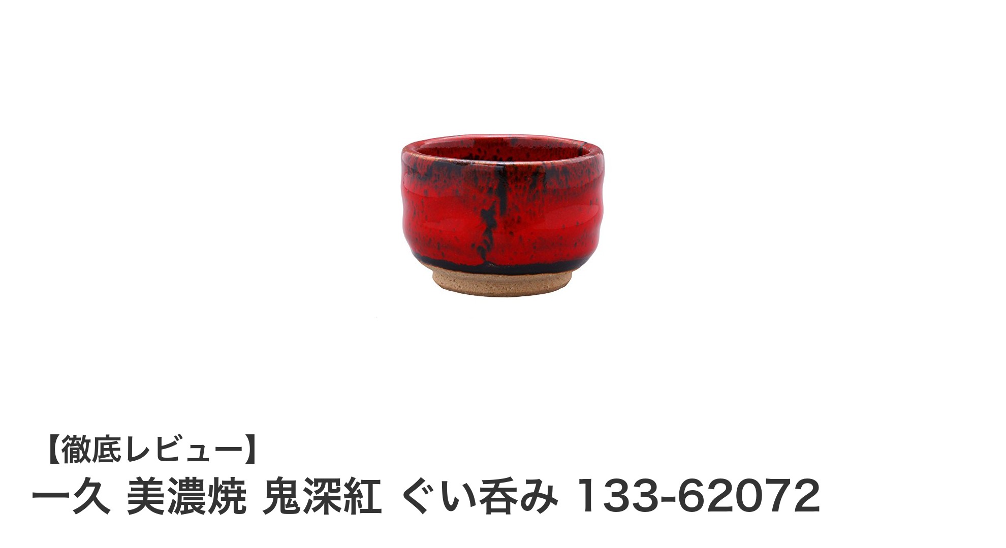 伝統が息づく美濃焼の赤いぐい呑みで晩酌を格上げ！一久 鬼深紅の魅力とは？