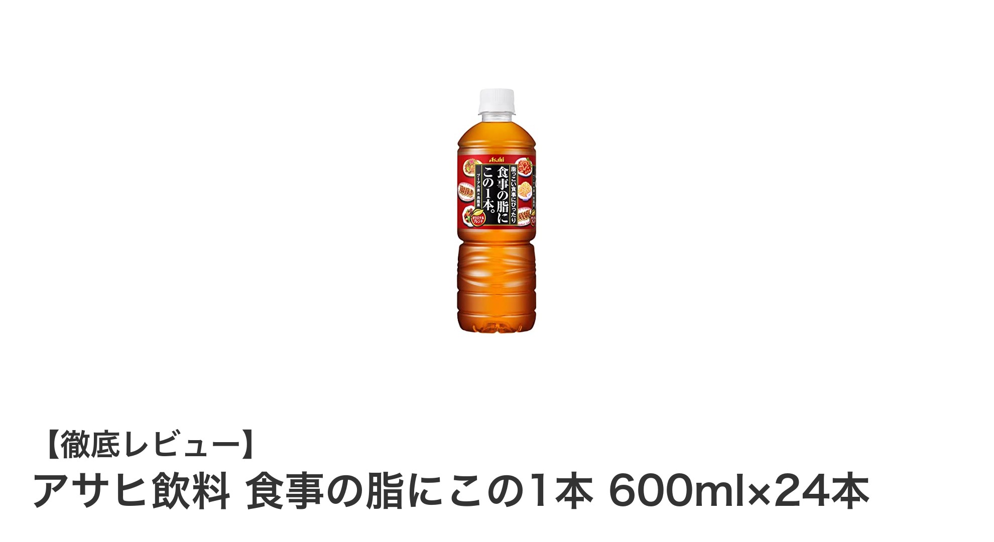 食事の脂もすっきり！アサヒ飲料の『食事の脂にこの1本』で健康的なお茶習慣を始めよう
