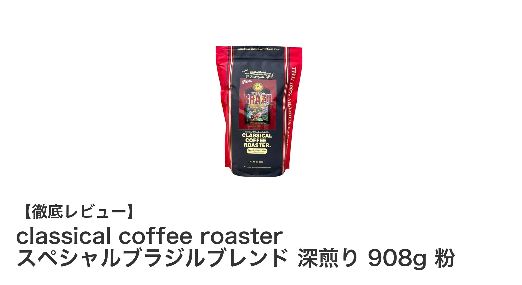 深煎りの豊かな香りとバランスが魅力！classical coffee roaster スペシャルブラジルブレンド 908g 粉