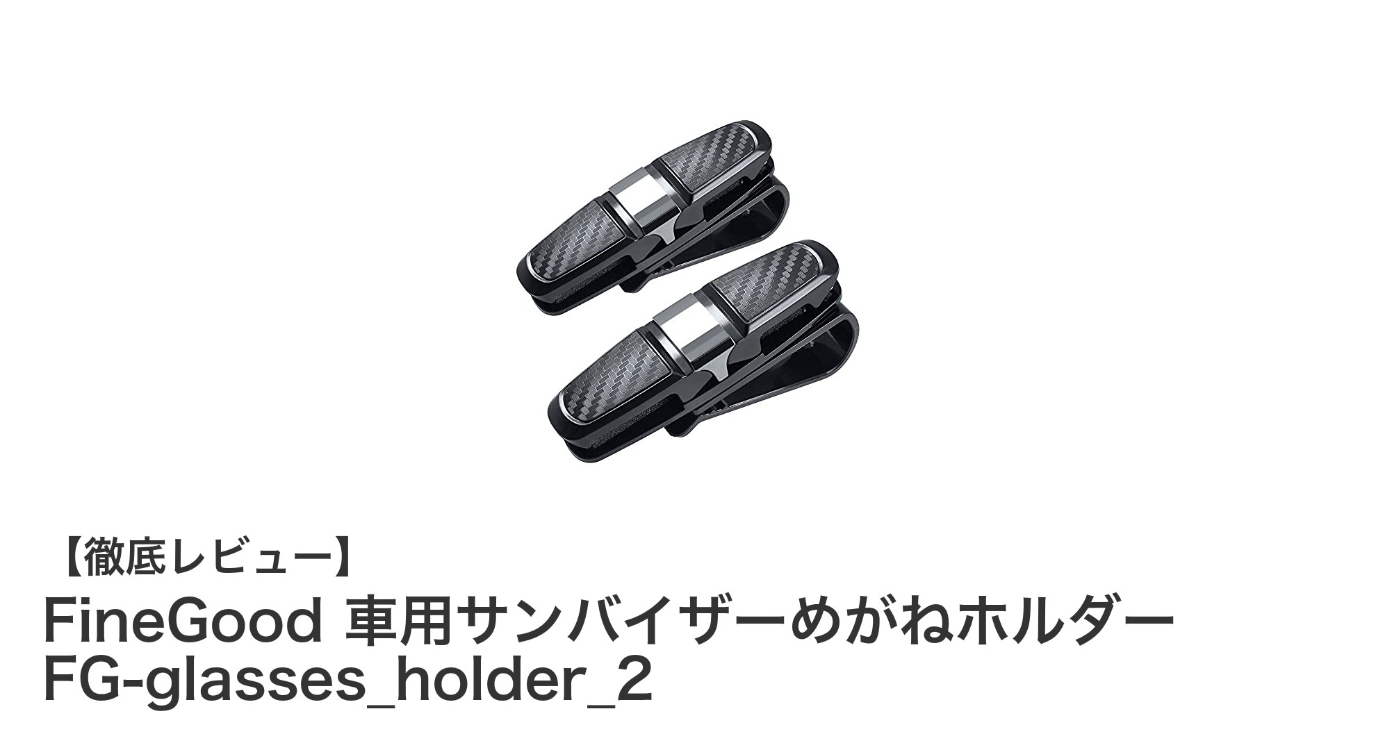 FineGood 車用サンバイザーめがねホルダーで快適ドライブを実現！360度回転＆カードクリップ付きの便利アイテム