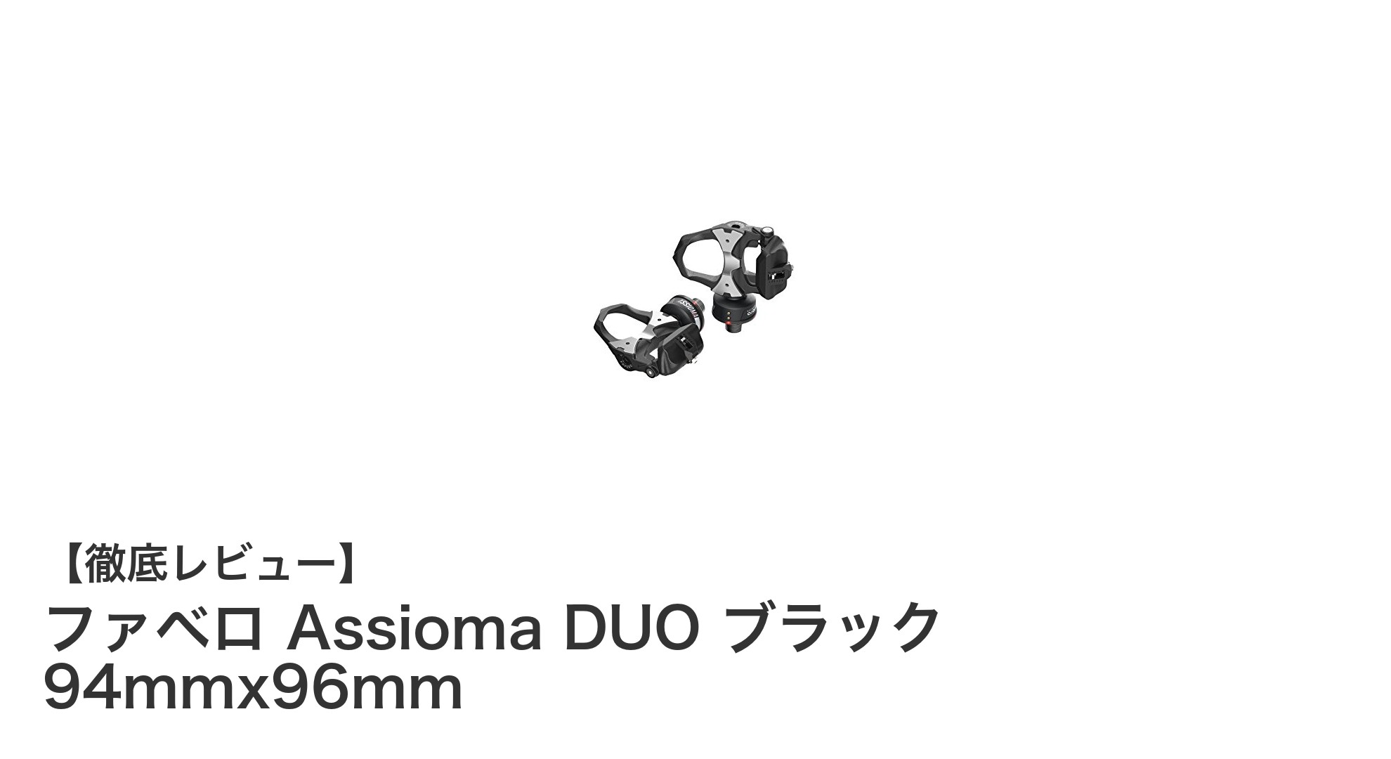 コンパクトで高精度！ファベロ Assioma DUO ブラックのパワーメーター徹底解説
