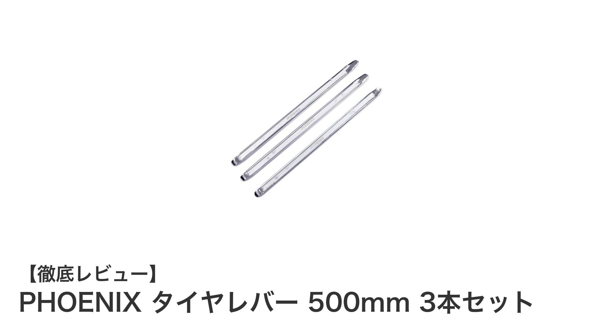 耐久性抜群!PHOENIX タイヤレバー 500mm 3本セットで快適なタイヤ交換を実現
