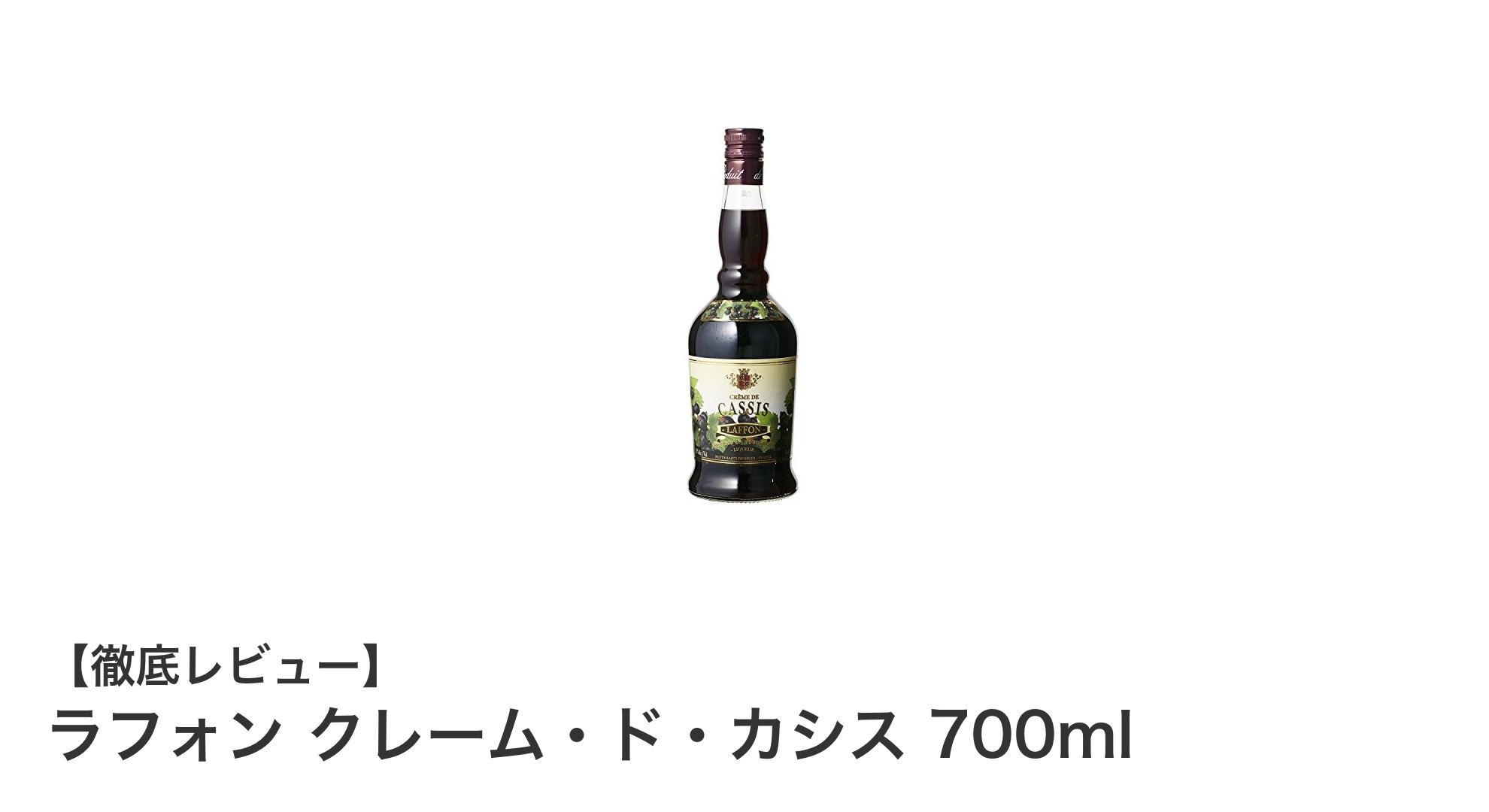 ラフォン クレーム・ド・カシス 700ml：フランス老舗ブランドの本格カシスリキュール