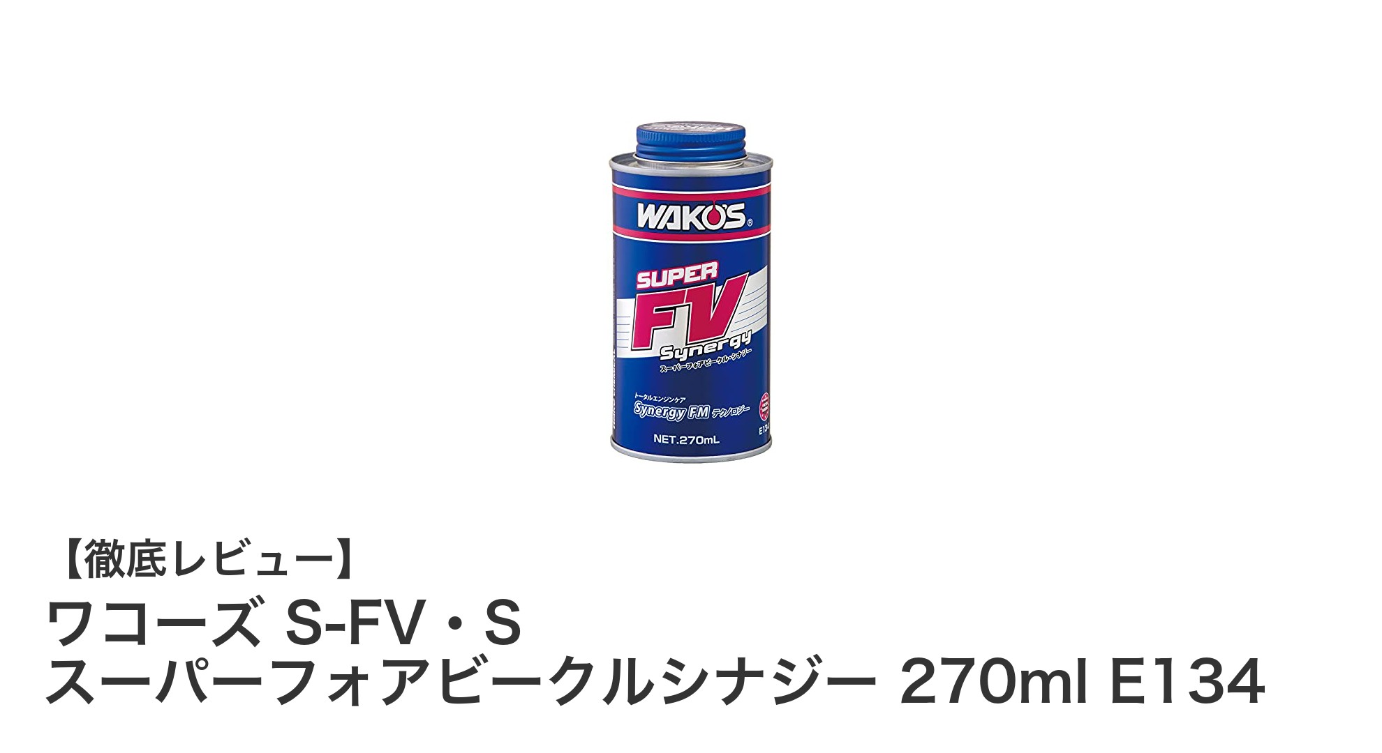 ワコーズ S-FV・S スーパーフォアビークルシナジーでエンジン性能を劇的向上！270mlの高機能添加剤の魅力とは？
