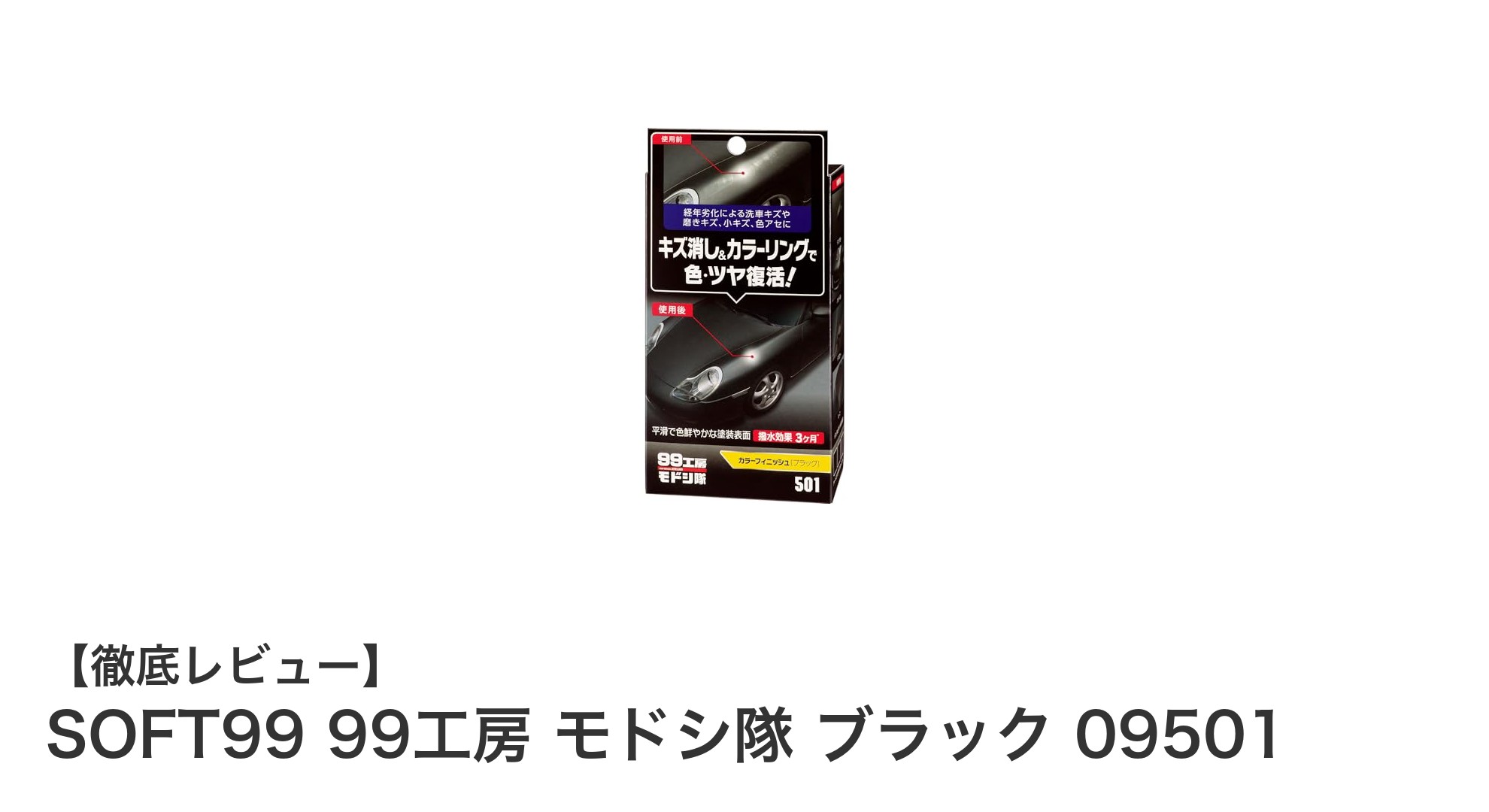 SOFT99 99工房 モドシ隊 ブラックで簡単キズ補修＆艶出し！長持ち撥水効果も魅力