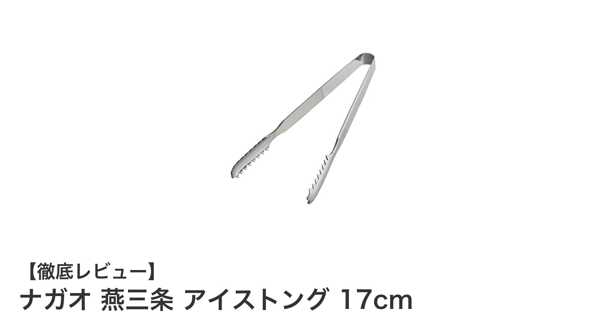 使いやすさと品質を兼ね備えたナガオ 燕三条のアイストング 17cmレビュー