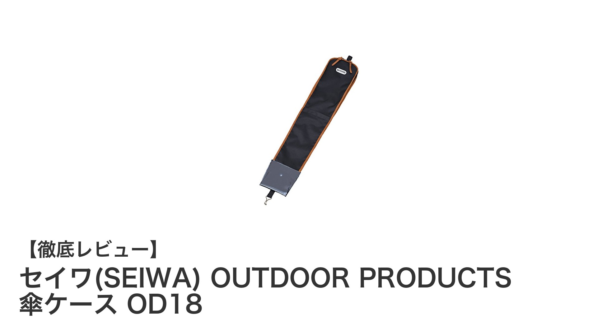 セイワ(SEIWA) OUTDOOR PRODUCTS 傘ケース OD18で車内の傘収納をスマートに！