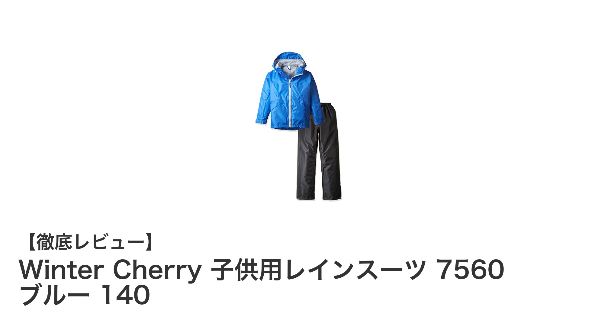 子供の雨の日も快適に！Winter Cherryの軽量レインスーツで安心の防水対策