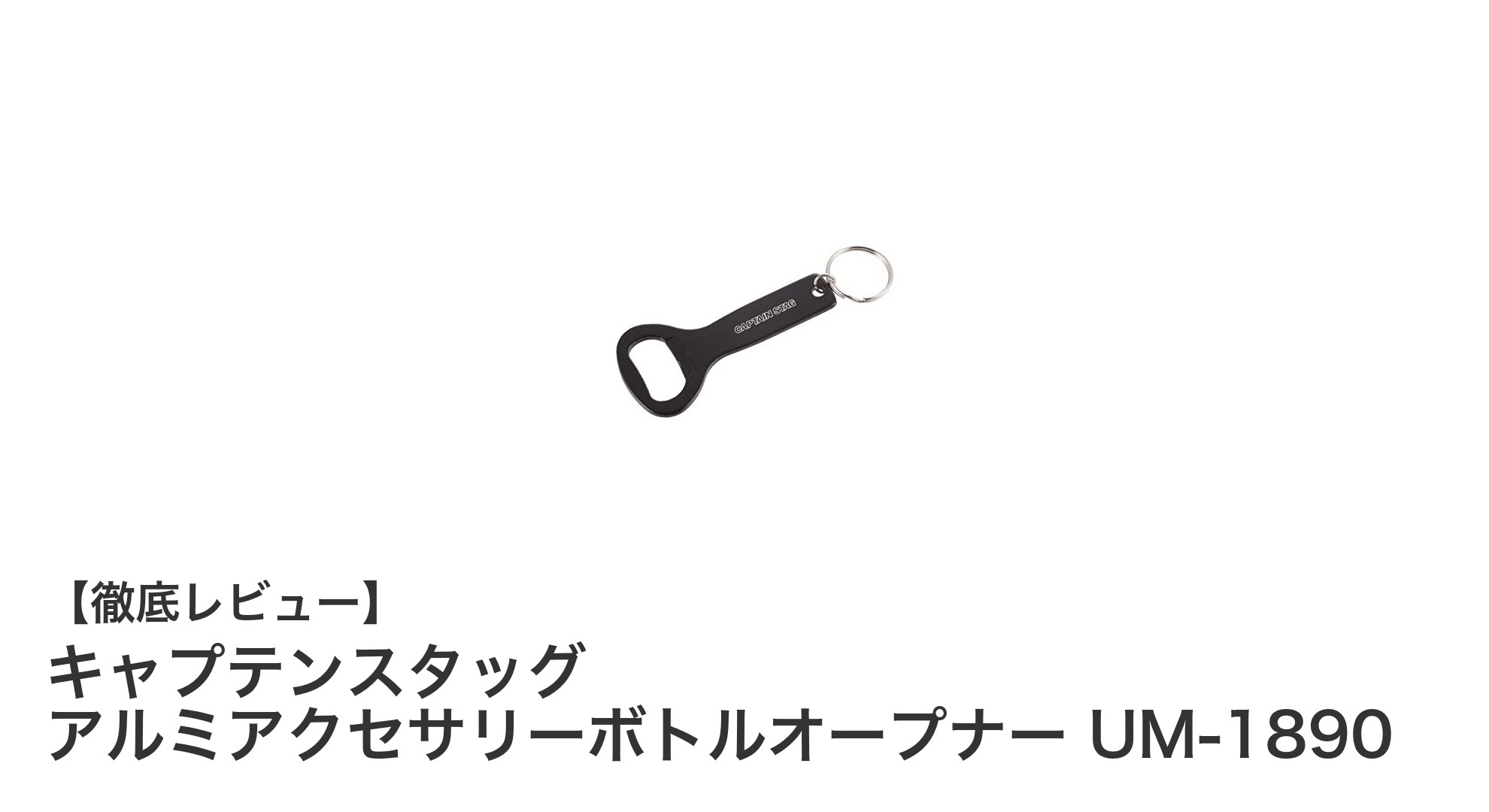 アウトドアに最適！キャプテンスタッグの軽量アルミ製ボトルオープナーUM-1890の魅力