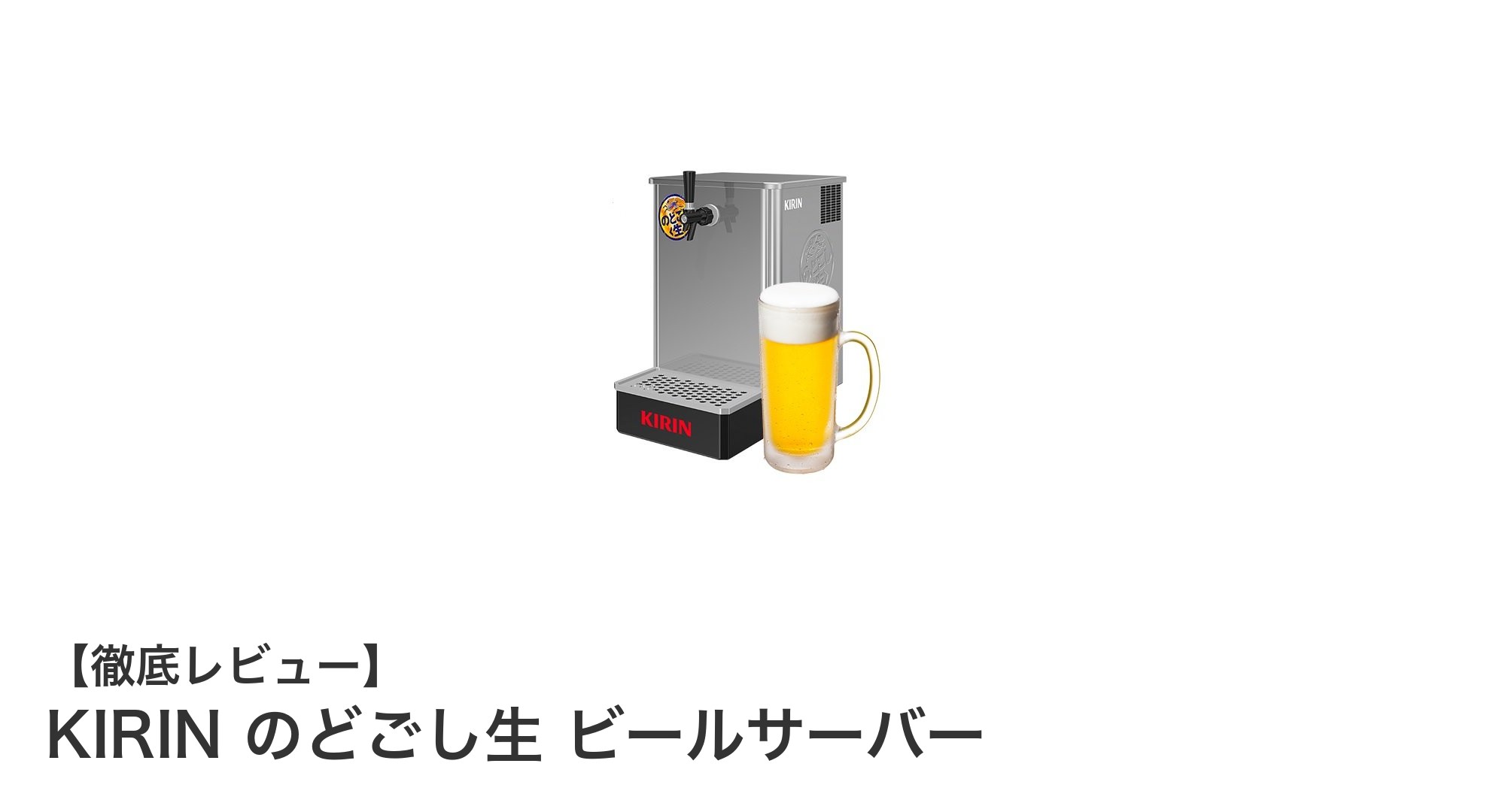 自宅で手軽に楽しむ！KIRIN のどごし生専用ビールサーバーの魅力とは