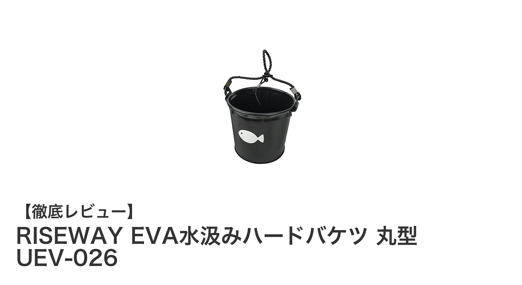 軽量で丈夫なRISEWAY EVA水汲みハードバケツでアウトドアを快適に！