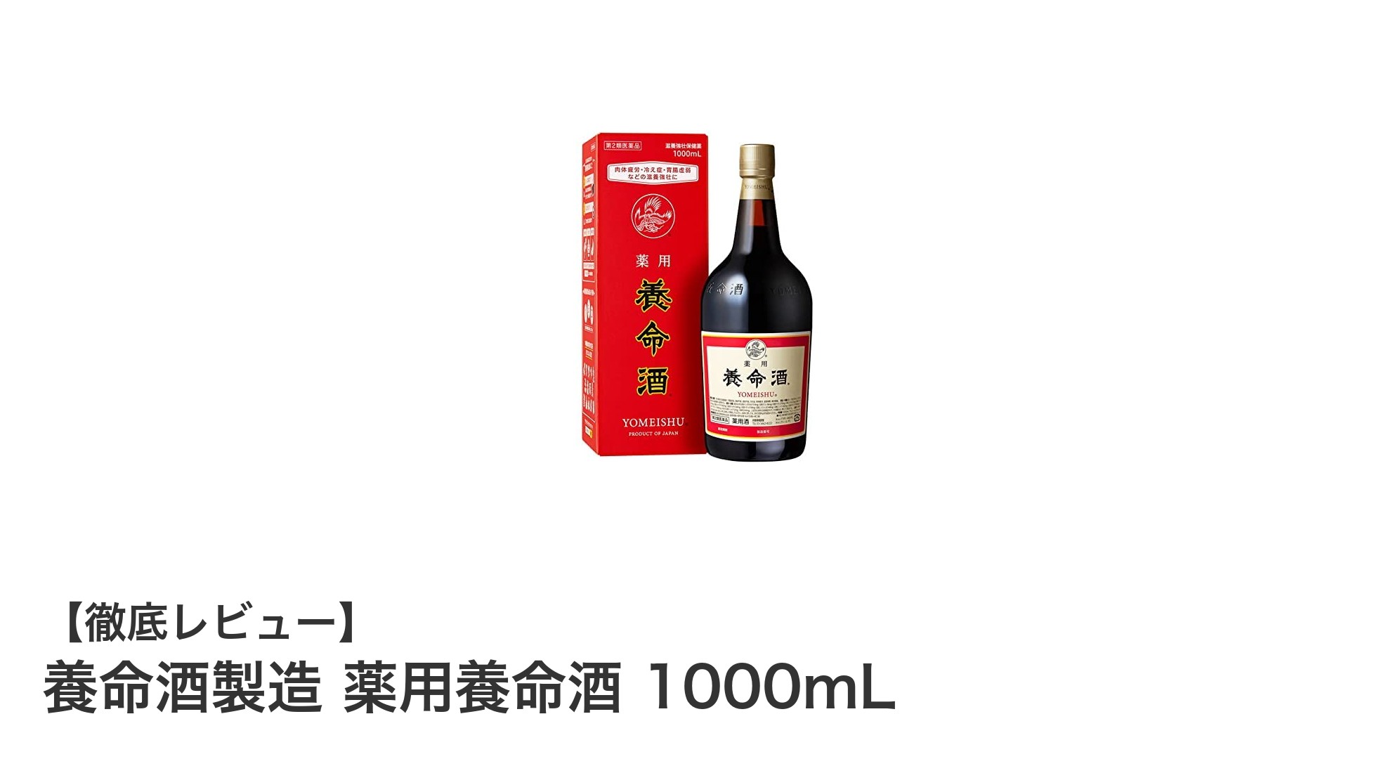 健康維持と冷え性改善に効果的な薬用酒「養命酒製造 薬用養命酒 1000mL」の魅力とは？
