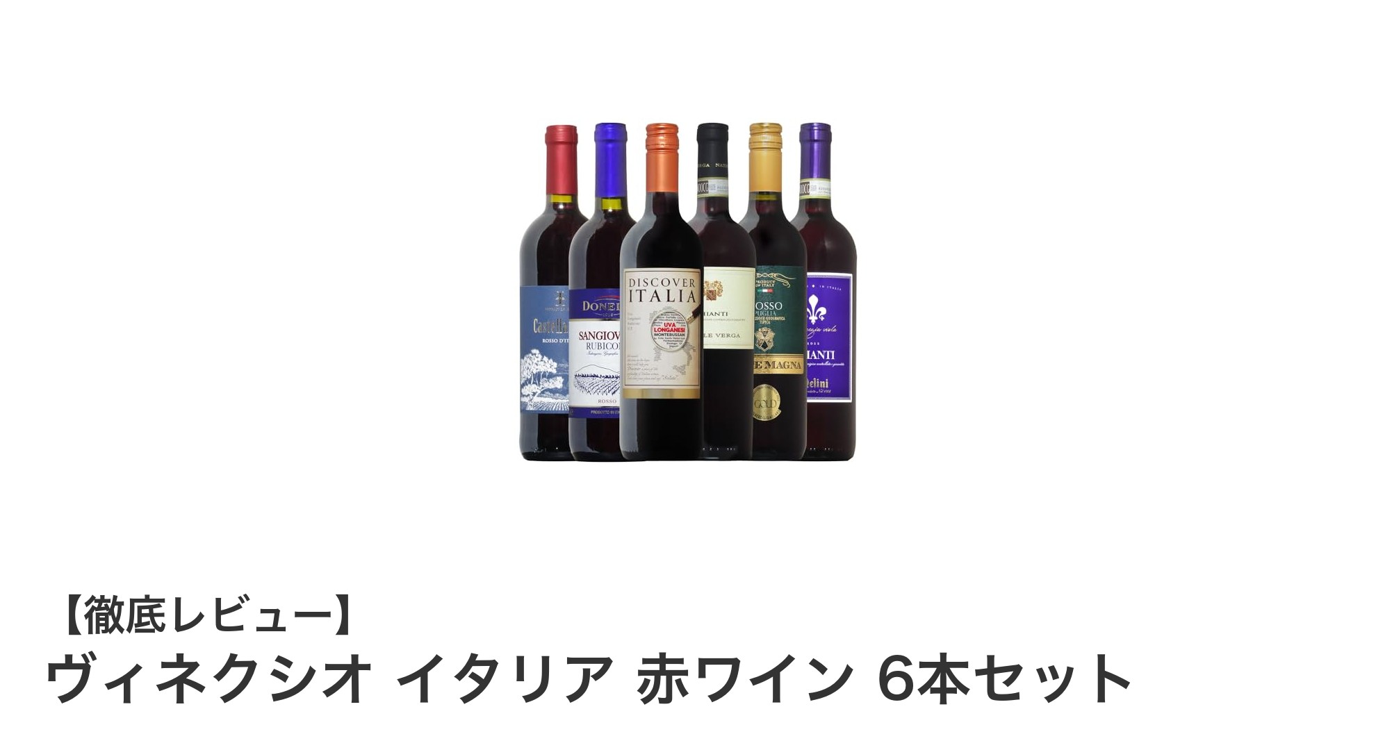 厳選イタリア産赤ワインセットで楽しむ贅沢なひととき！ヴィネクシオの6本セットを徹底レビュー