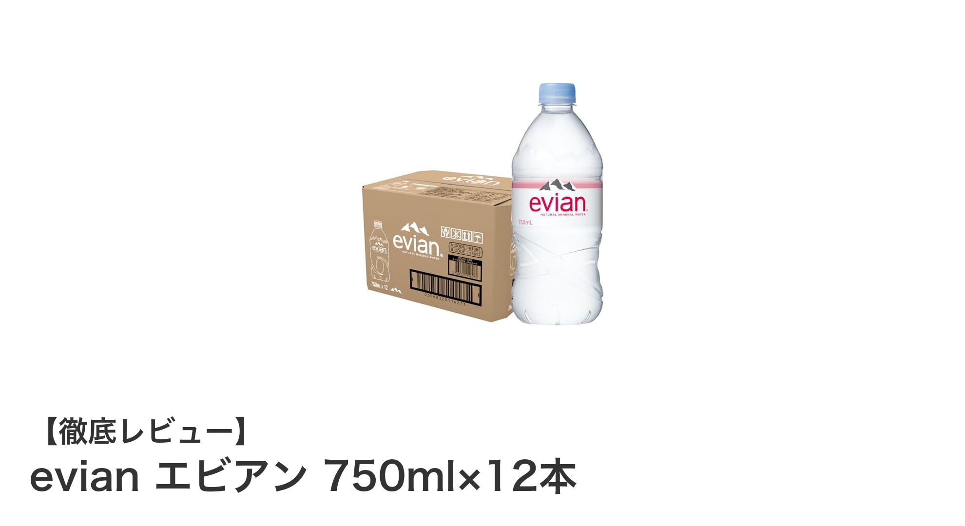 毎日の水分補給に最適!エビアン750ml×12本セットの魅力とは?