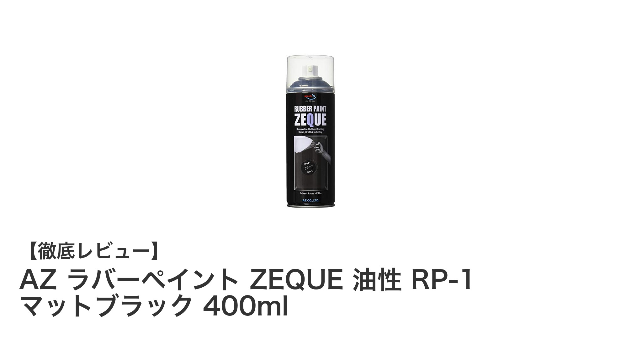 簡単リメイク！AZ ラバーペイント ZEQUE 油性マットブラックで愛車を黒く変身