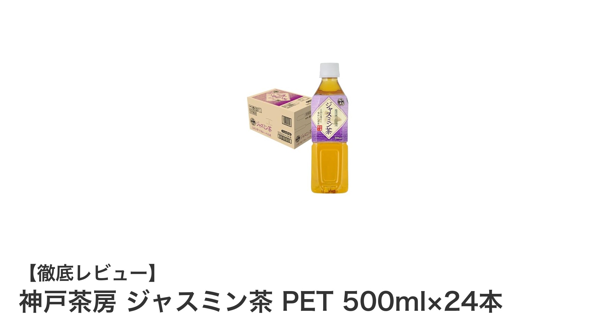 毎日の健康習慣に最適!神戸茶房のジャスミン茶500ml×24本セットの魅力とは?
