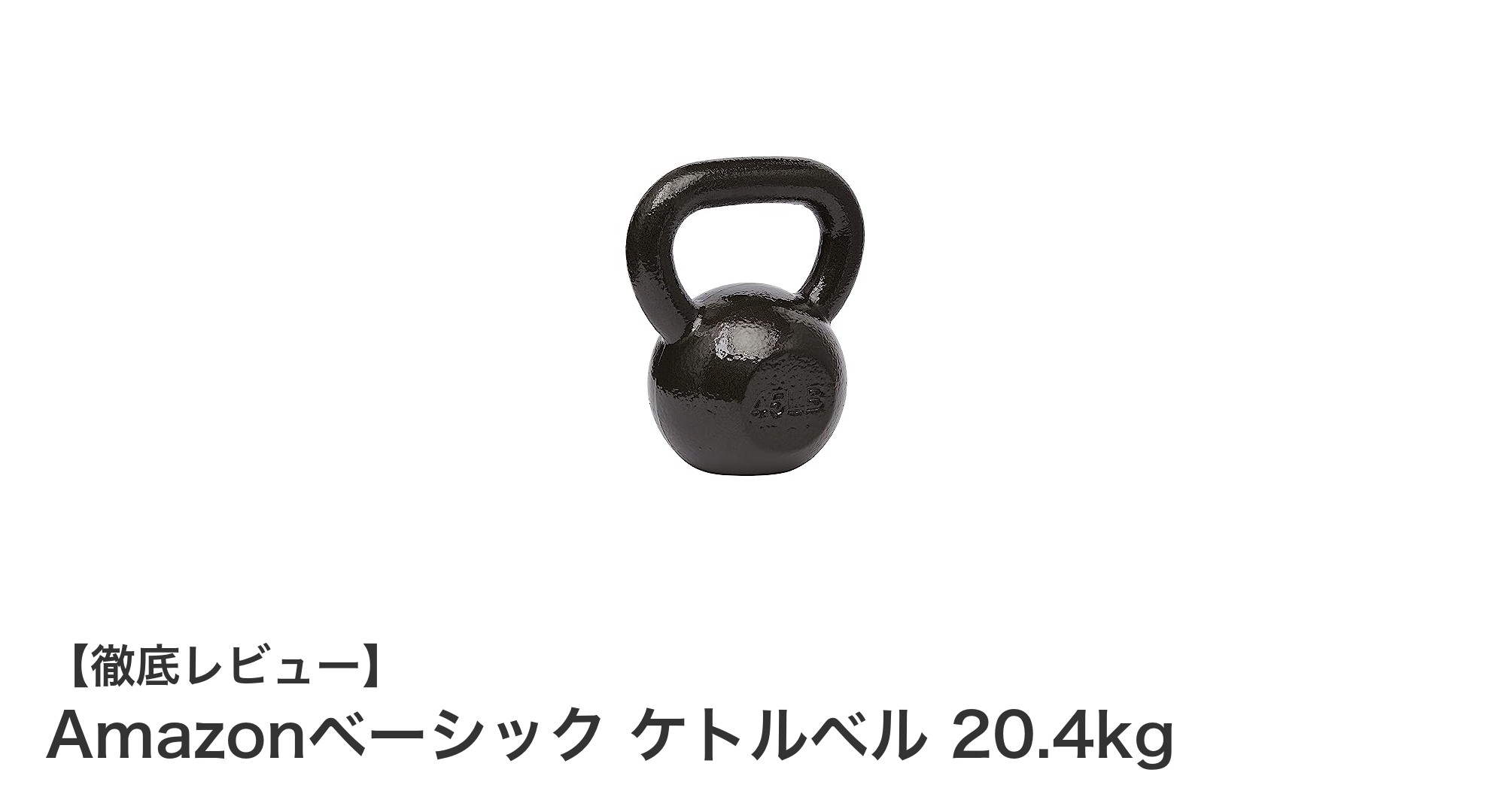 耐久性抜群！Amazonベーシックの20.4kgケトルベルで筋力アップを実現