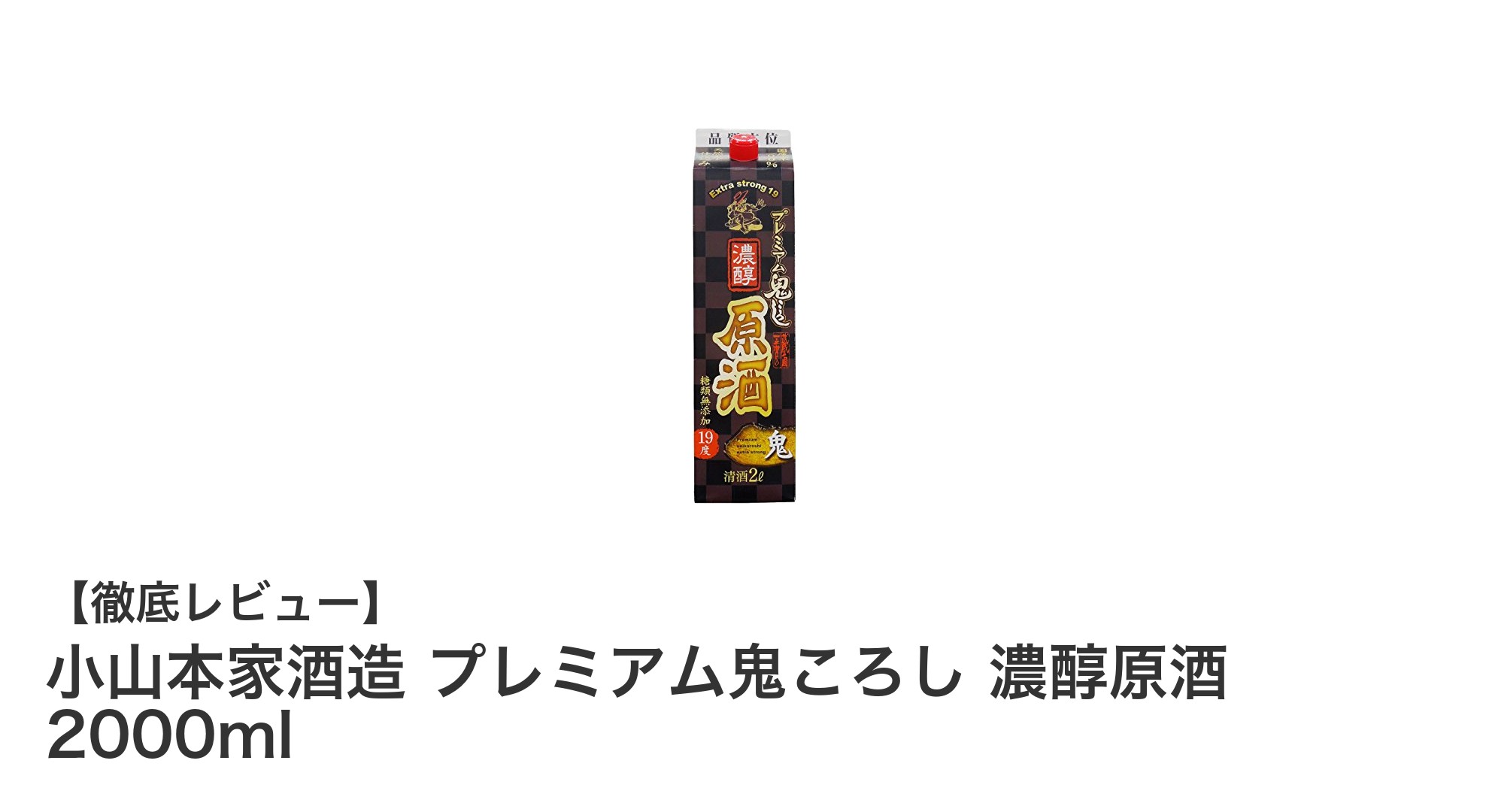 小山本家酒造 プレミアム鬼ころし 濃醇原酒 2000ml：濃厚な味わいと大容量が魅力の逸品