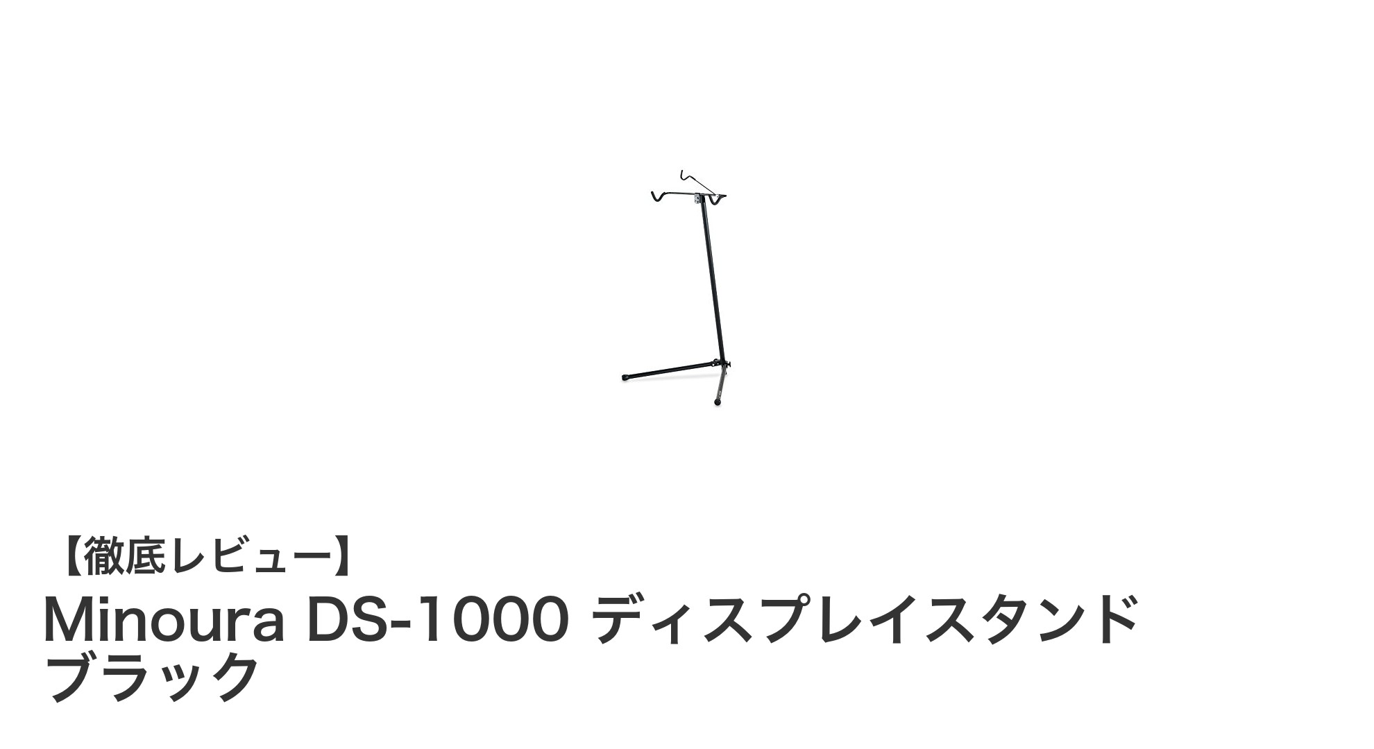Minoura DS-1000で実現するスマートな室内バイクディスプレイスタンド