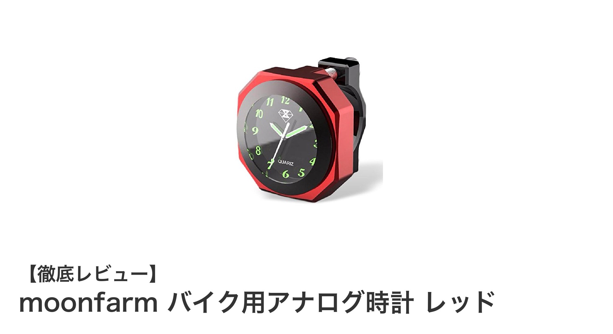 夜間走行も安心！moonfarmのバイク用アナログ時計で時間管理をスマートに