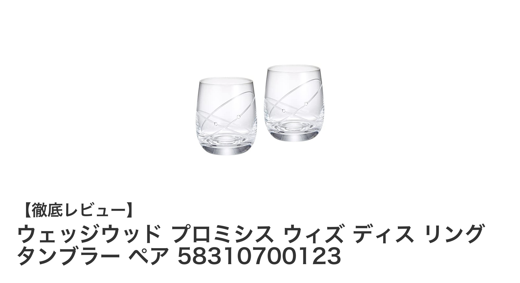 上質な日常を彩るウェッジウッドのクリスタリンタンブラー2個セット