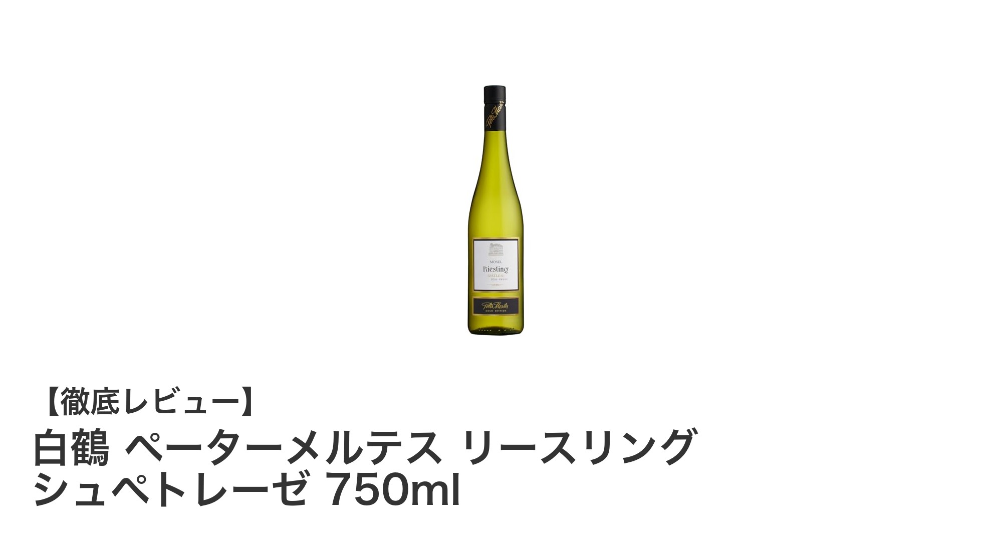 白鶴 ペーターメルテス リースリング シュペトレーゼ:甘口リースリングの魅力を堪能する食事ワイン