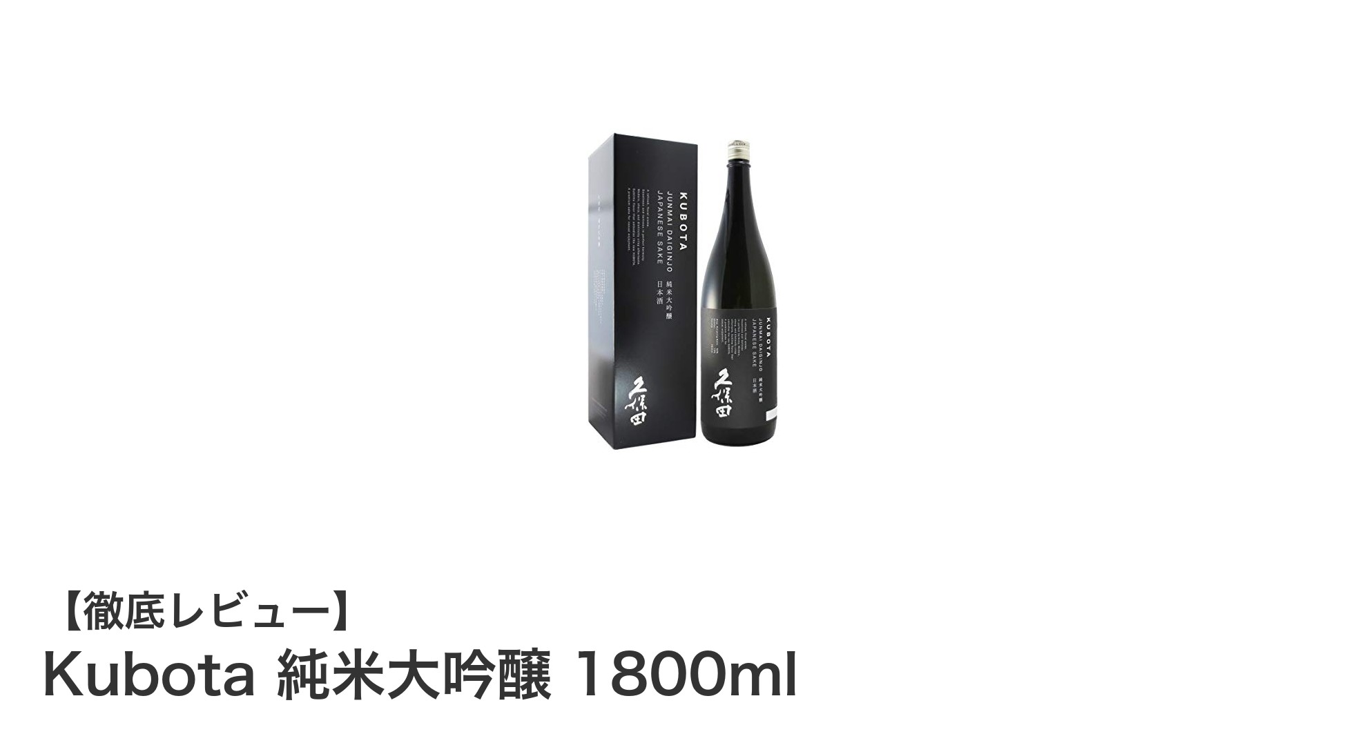 Kubota純米大吟醸1800ml：贈答に最適な華やかな香りの高級日本酒