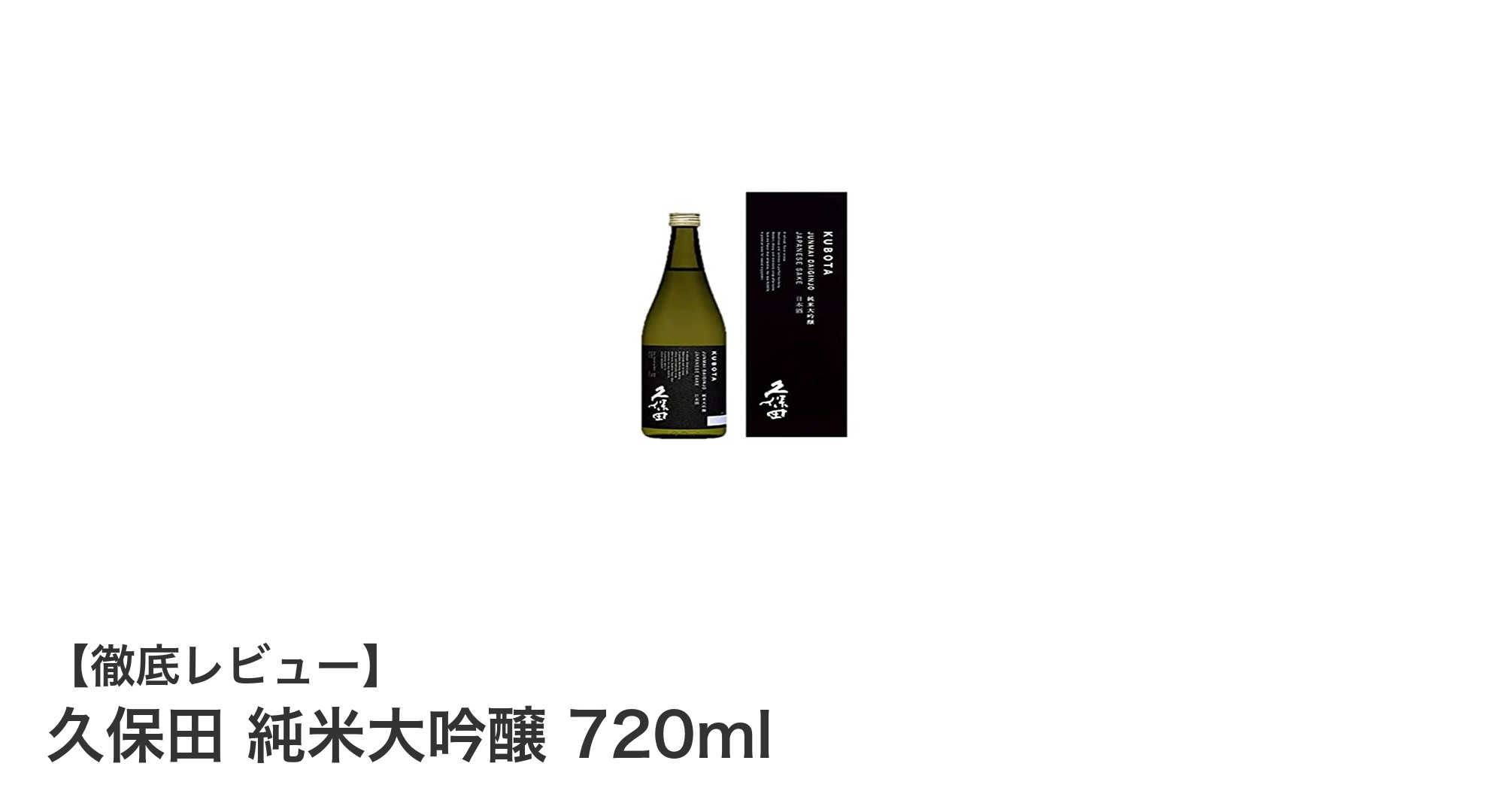 久保田 純米大吟醸 720ml：華やかな果実香とキレの良さが魅力の上品な日本酒
