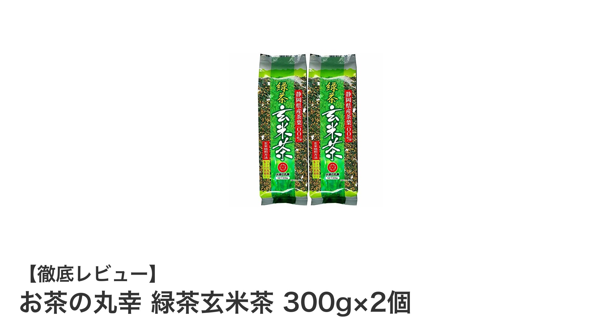香り豊かな静岡産緑茶玄米茶！お茶の丸幸300g×2個セットの魅力とは？