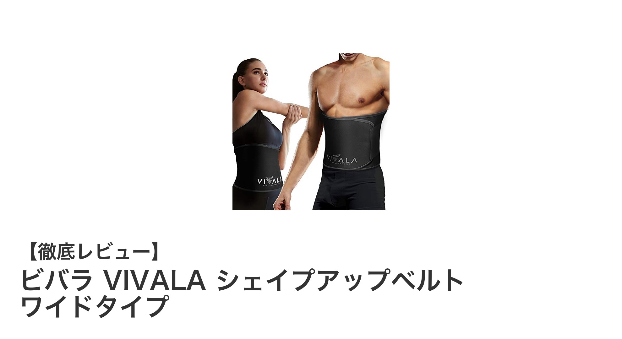ビバラ VIVALA シェイプアップベルト ワイドタイプで効率的にウエスト補正＆発汗促進！