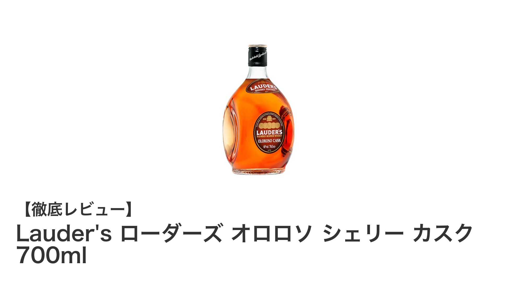 Lauder's ローダーズ オロロソ シェリー カスク 700mlで楽しむ上質なスコッチウイスキー体験