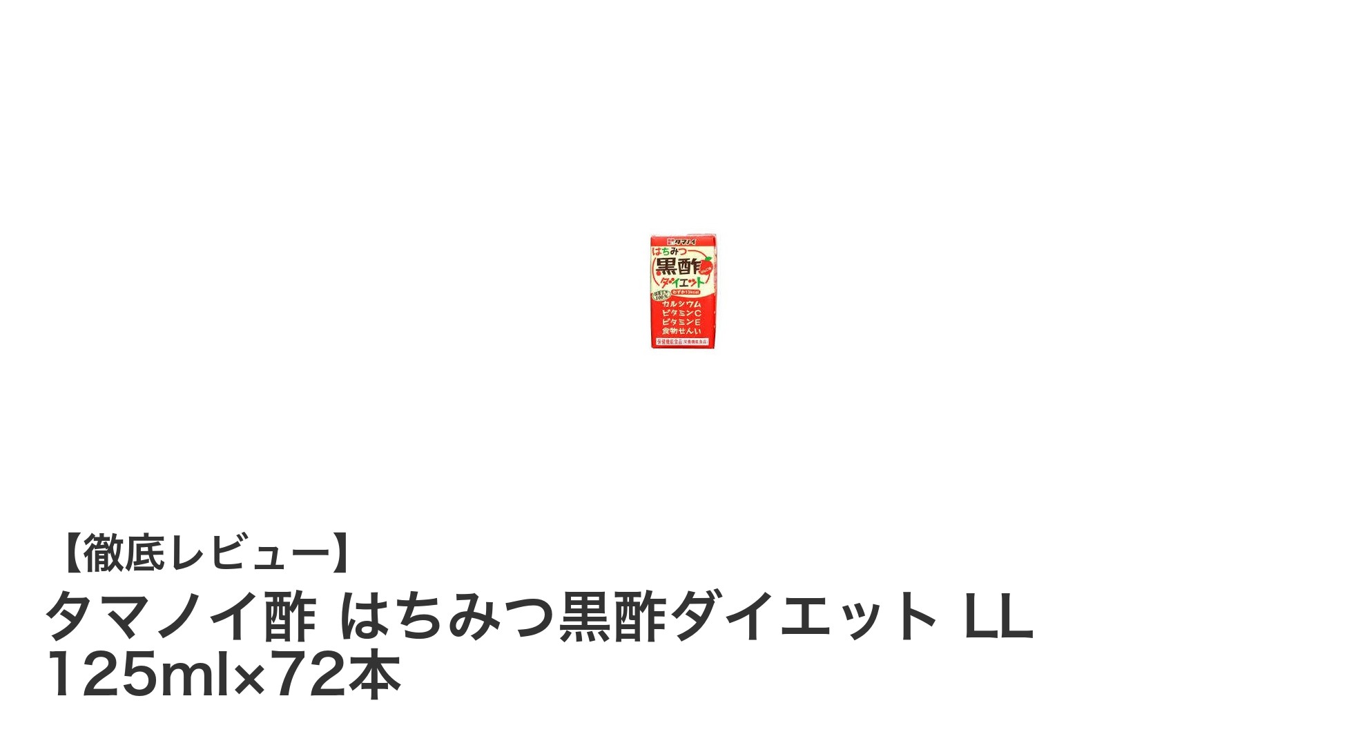 大容量で続けやすい！タマノイ酢のはちみつ黒酢ダイエットLLで健康習慣を始めよう