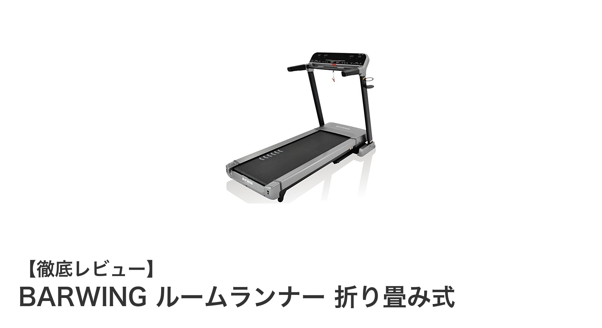 BARWING折り畳み式ルームランナーで快適＆パワフルなランニング体験を！