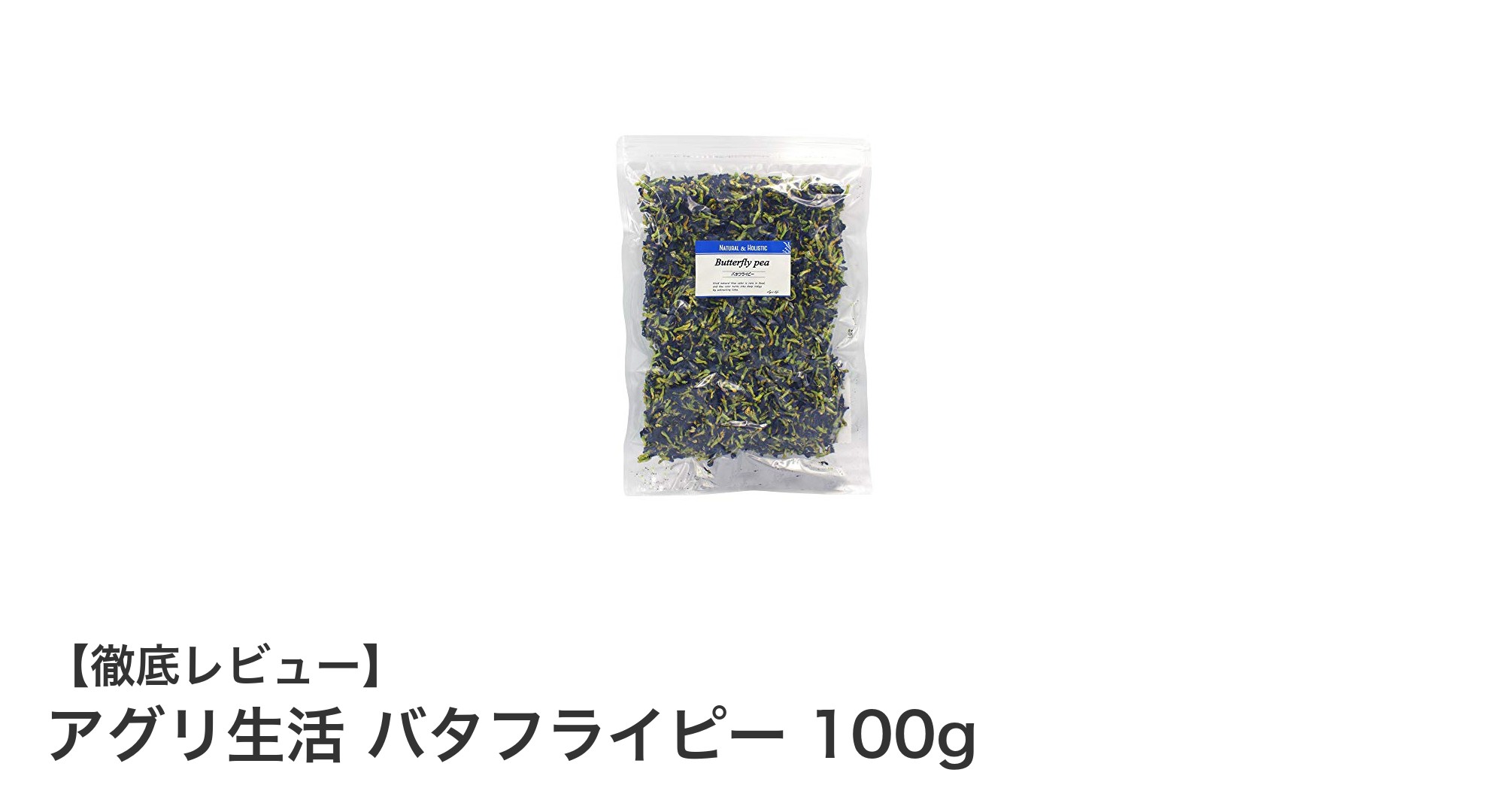 鮮やかな青色が魅力！農薬不使用の『アグリ生活 バタフライピー 100g』で安心ハーブティー体験