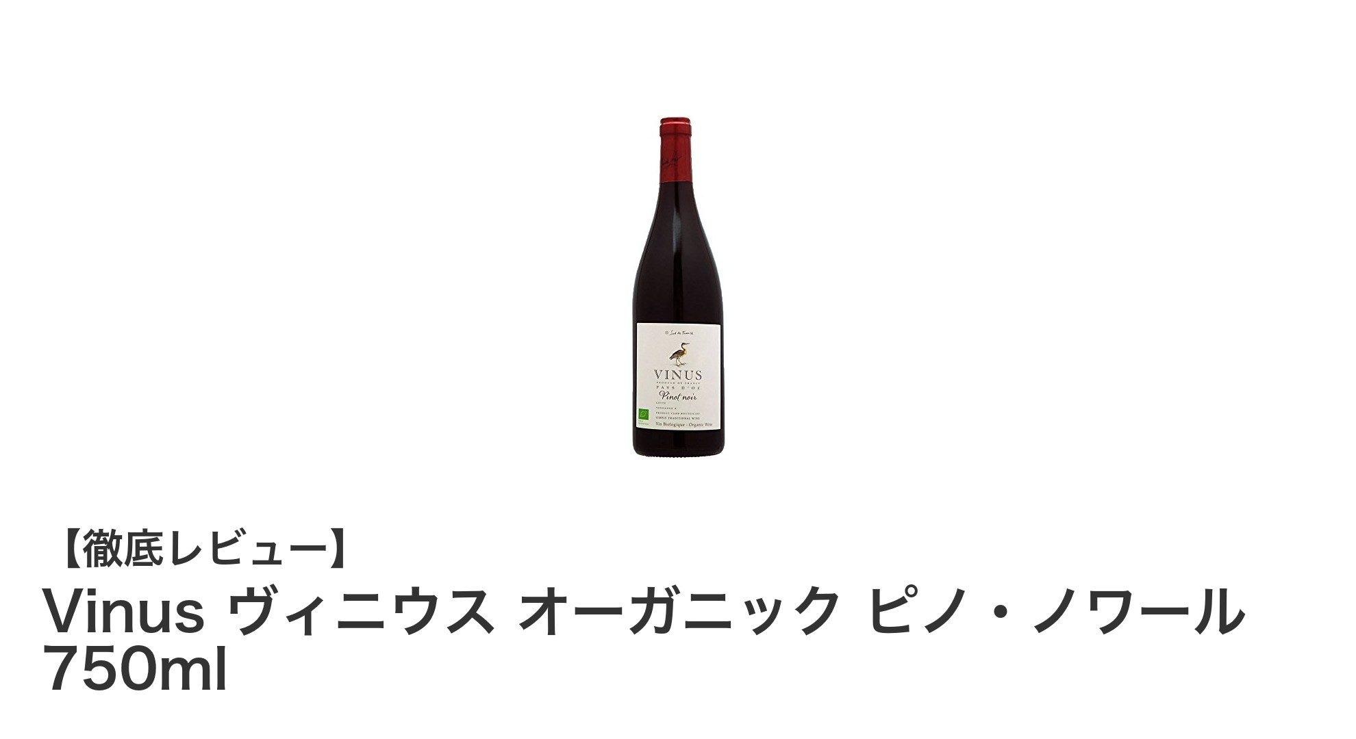 フランス産オーガニック赤ワイン「Vinus ヴィニウス ピノ・ノワール」―上質なミディアムフルボディの味わいを堪能