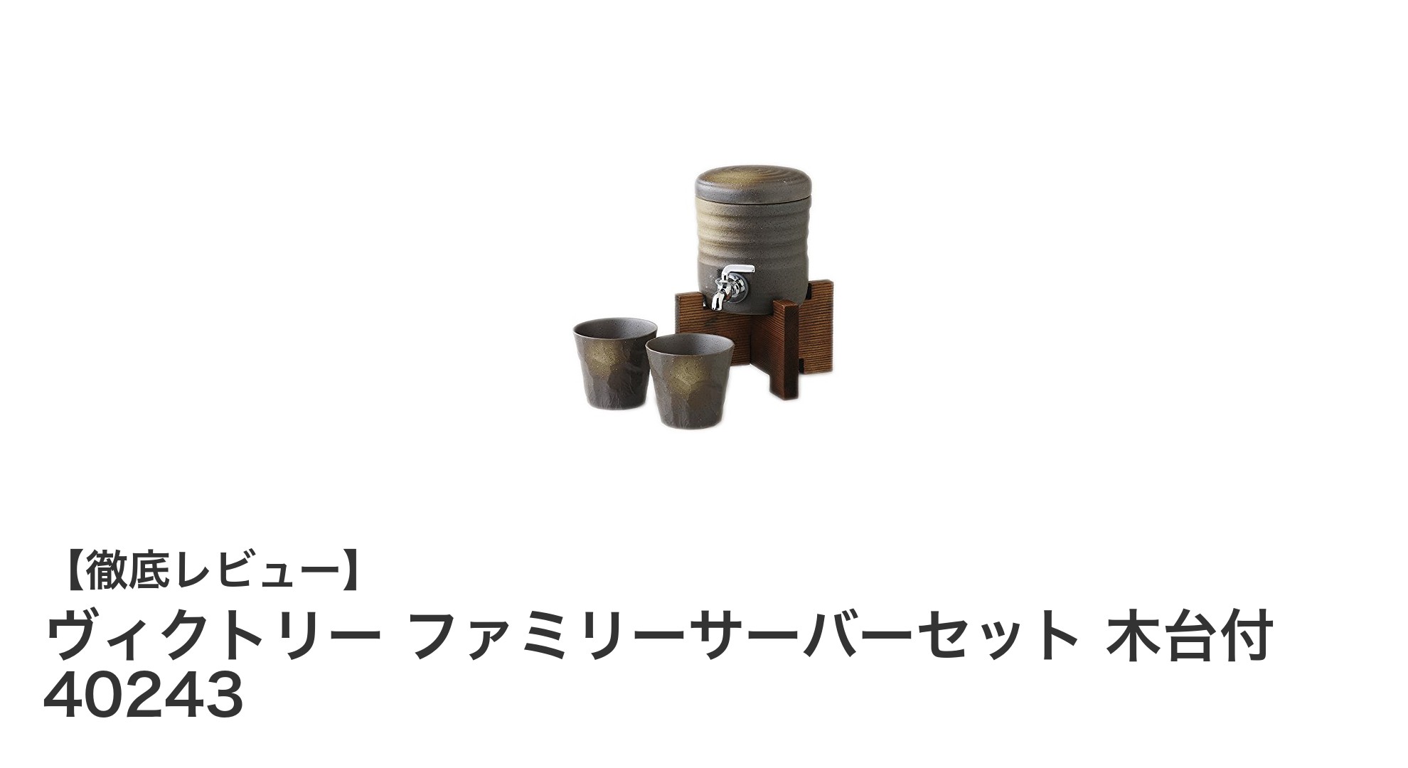 和の美を堪能!ヴィクトリー ファミリーサーバーセットで食卓を彩ろう