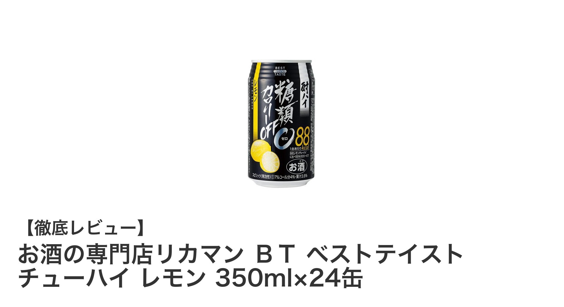糖類ゼロで爽快!お酒の専門店リカマンのベストテイスト チューハイ レモン24缶セットレビュー