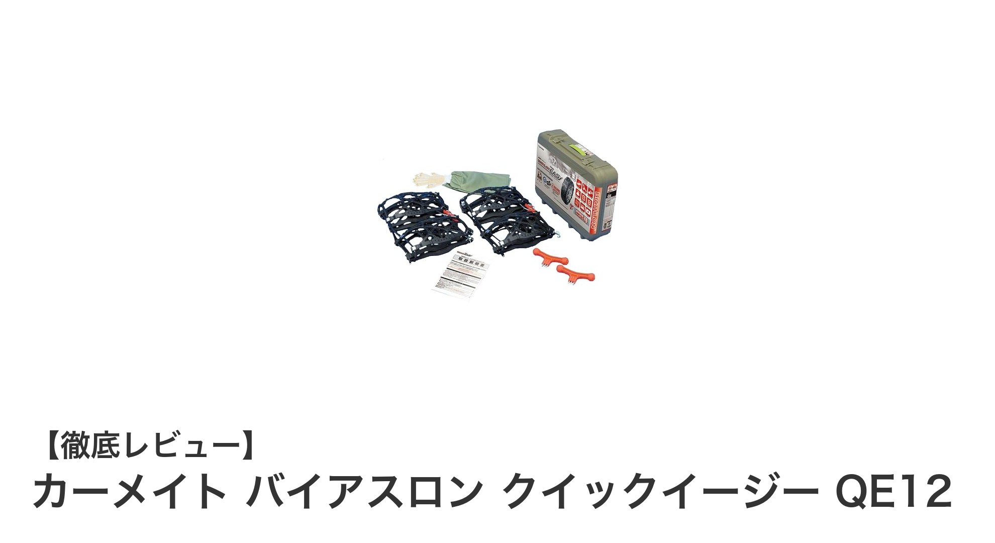 カーメイト バイアスロン クイックイージー QE12で冬道の安心ドライブを実現！