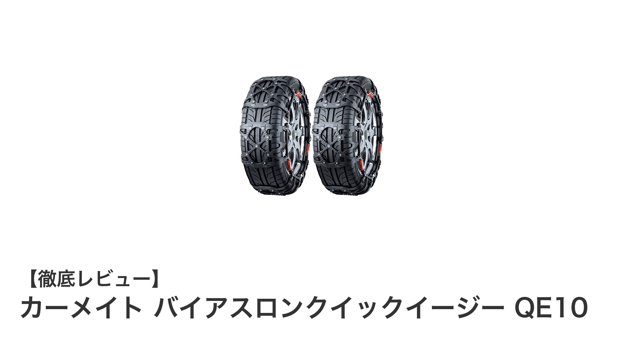 カーメイト バイアスロンクイックイージー QE10で冬のドライブも安心！簡単装着＆高耐久の非金属タイヤチェーン