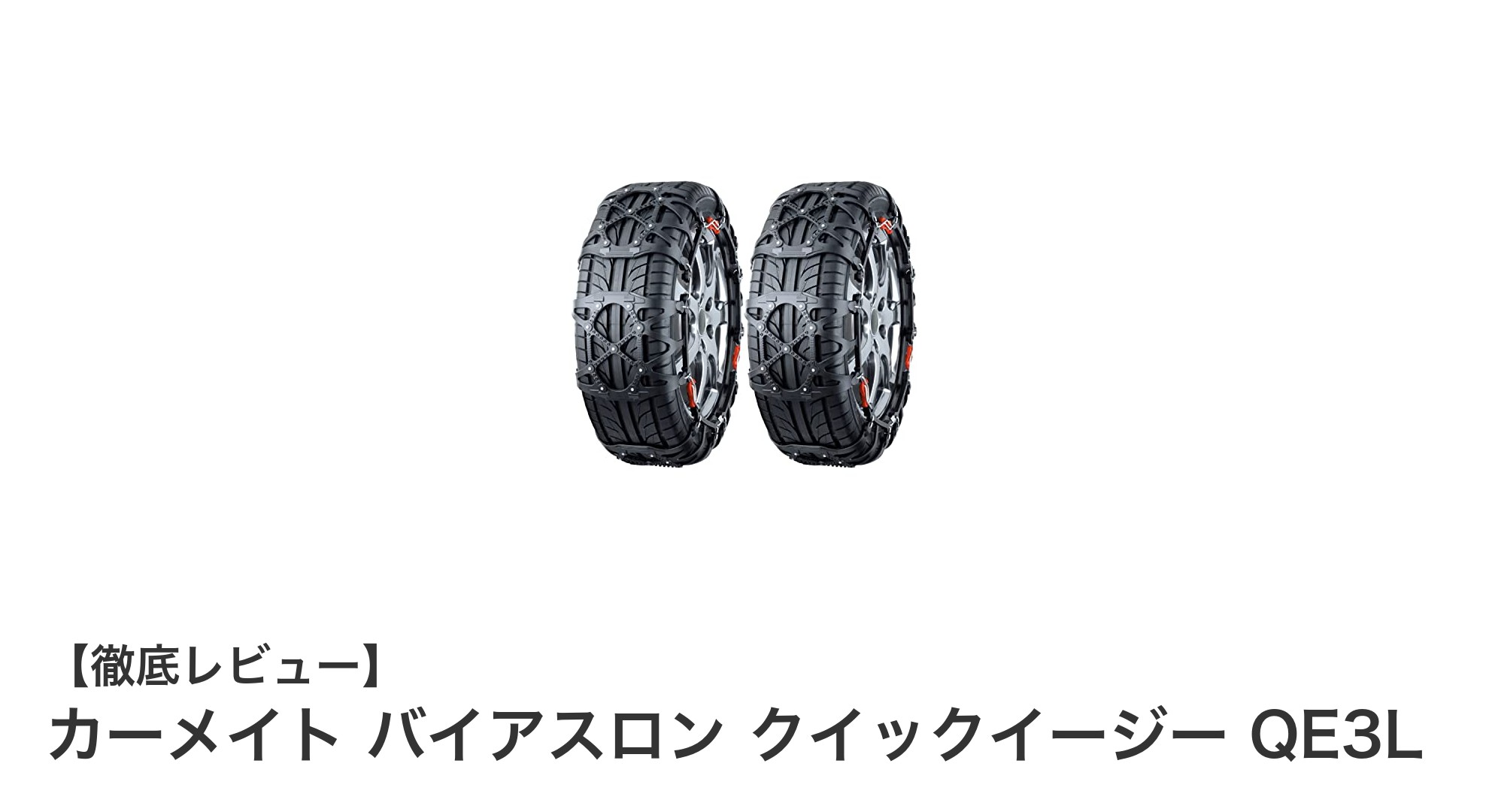 簡単装着で安心!カーメイト バイアスロン クイックイージー QE3Lの魅力とは?