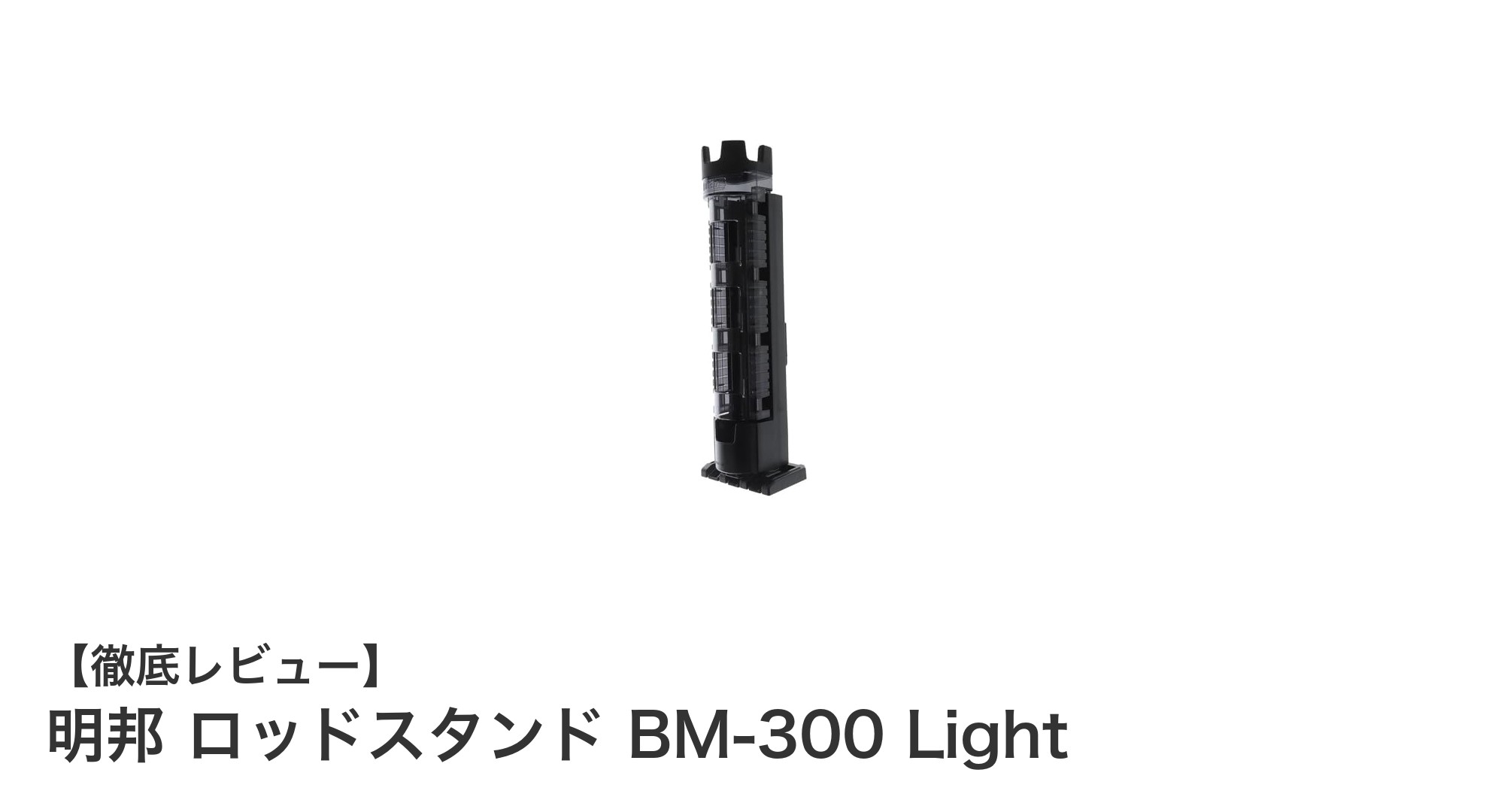 コンパクトで丈夫!明邦のBM-300 Lightロッドスタンドの魅力とは?