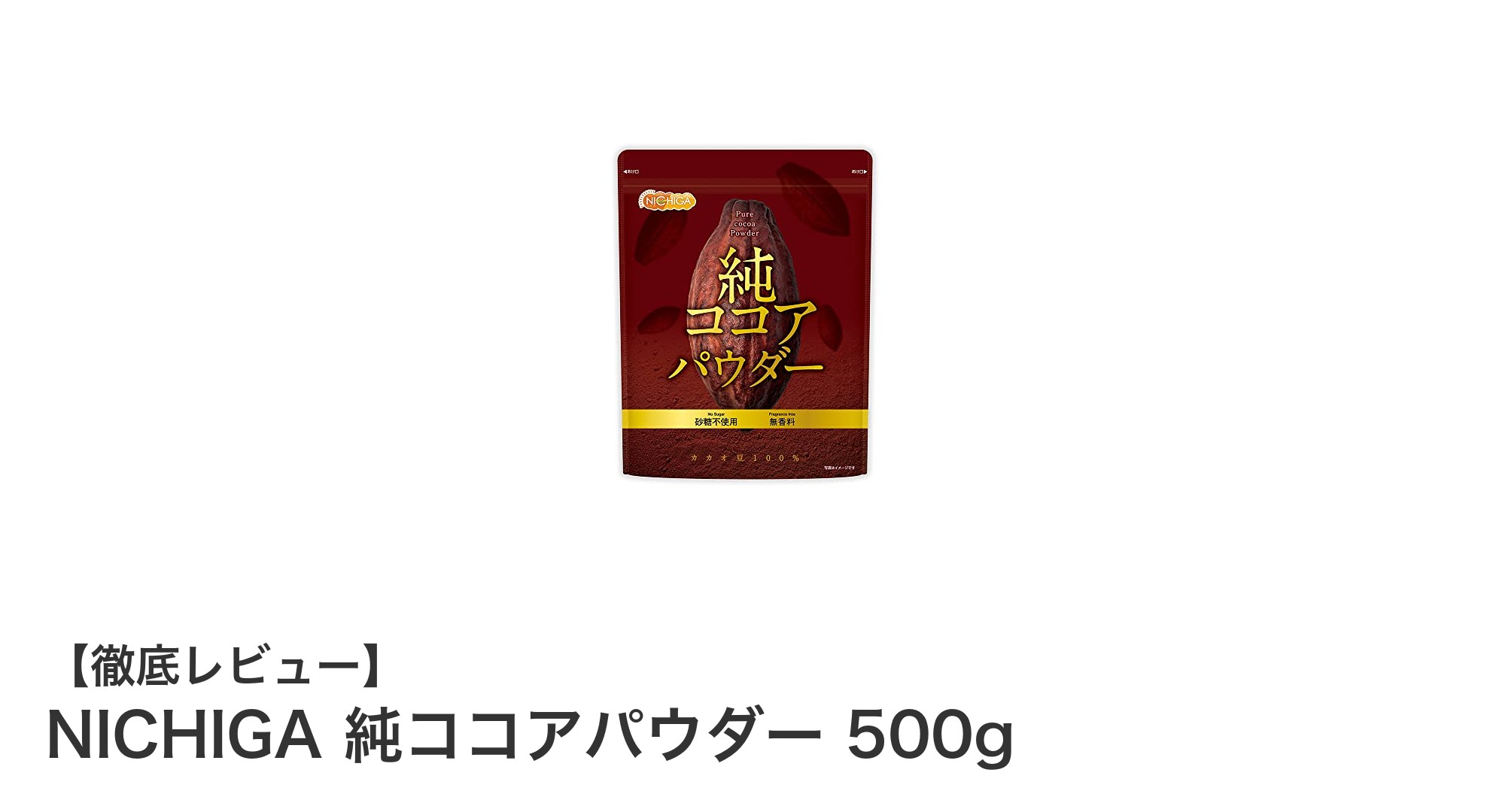 NICHIGA純ココアパウダー500g:オランダ産カカオ100%の本格派ココアで贅沢な味わいを実現